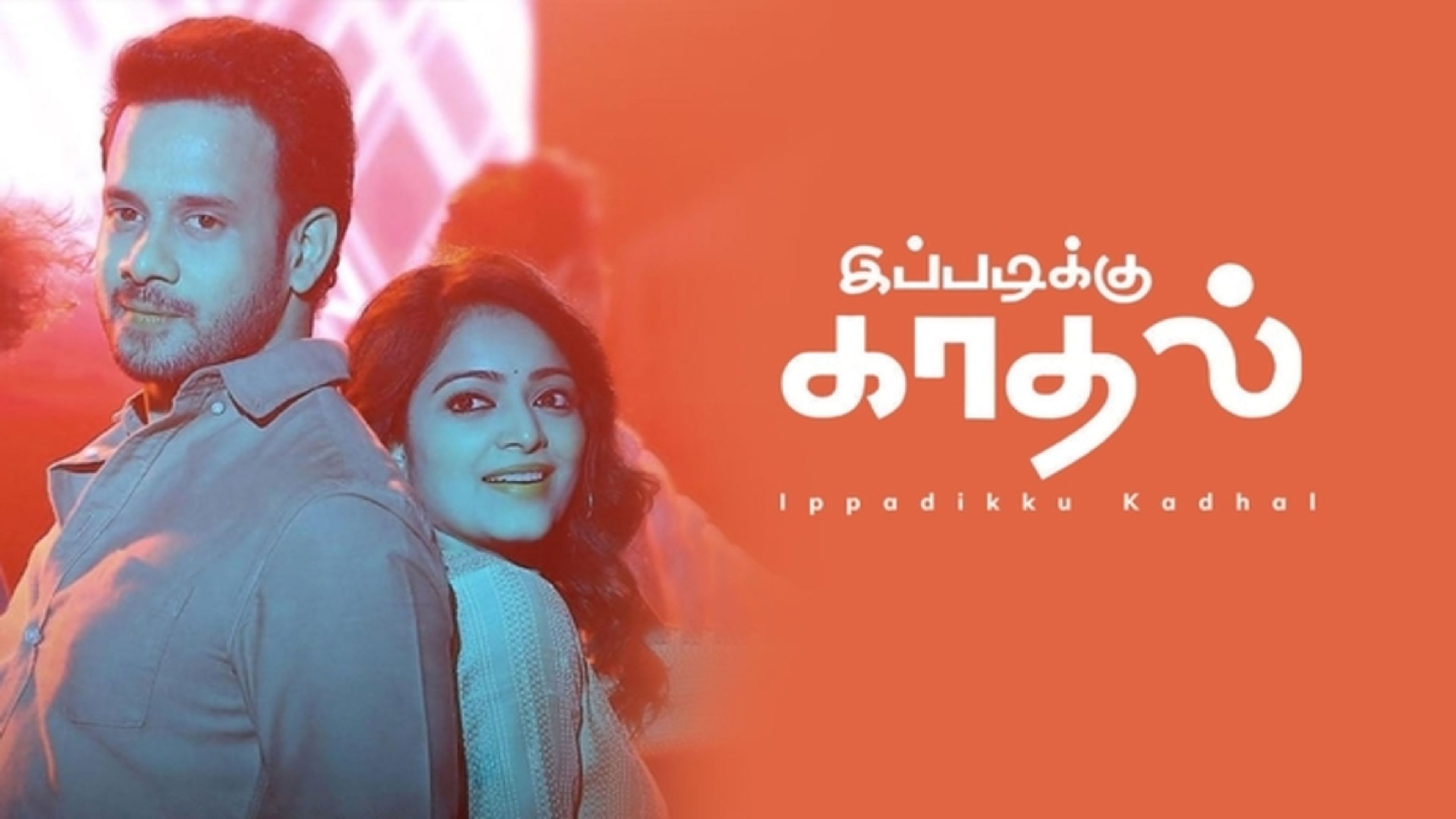 Ippadiku Kadhal