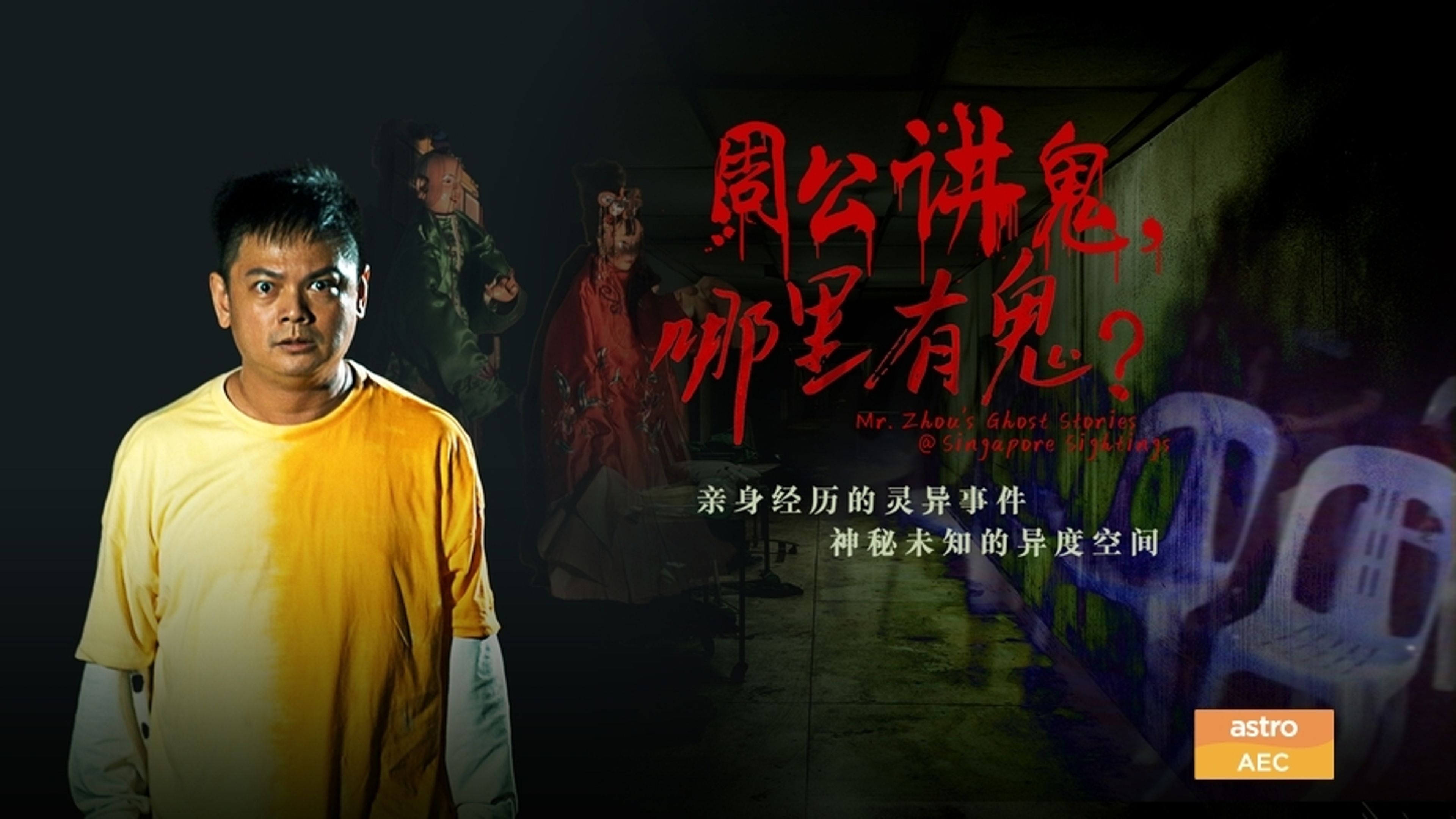 Mr Zhou's Ghost Stories@Singapore Sightings