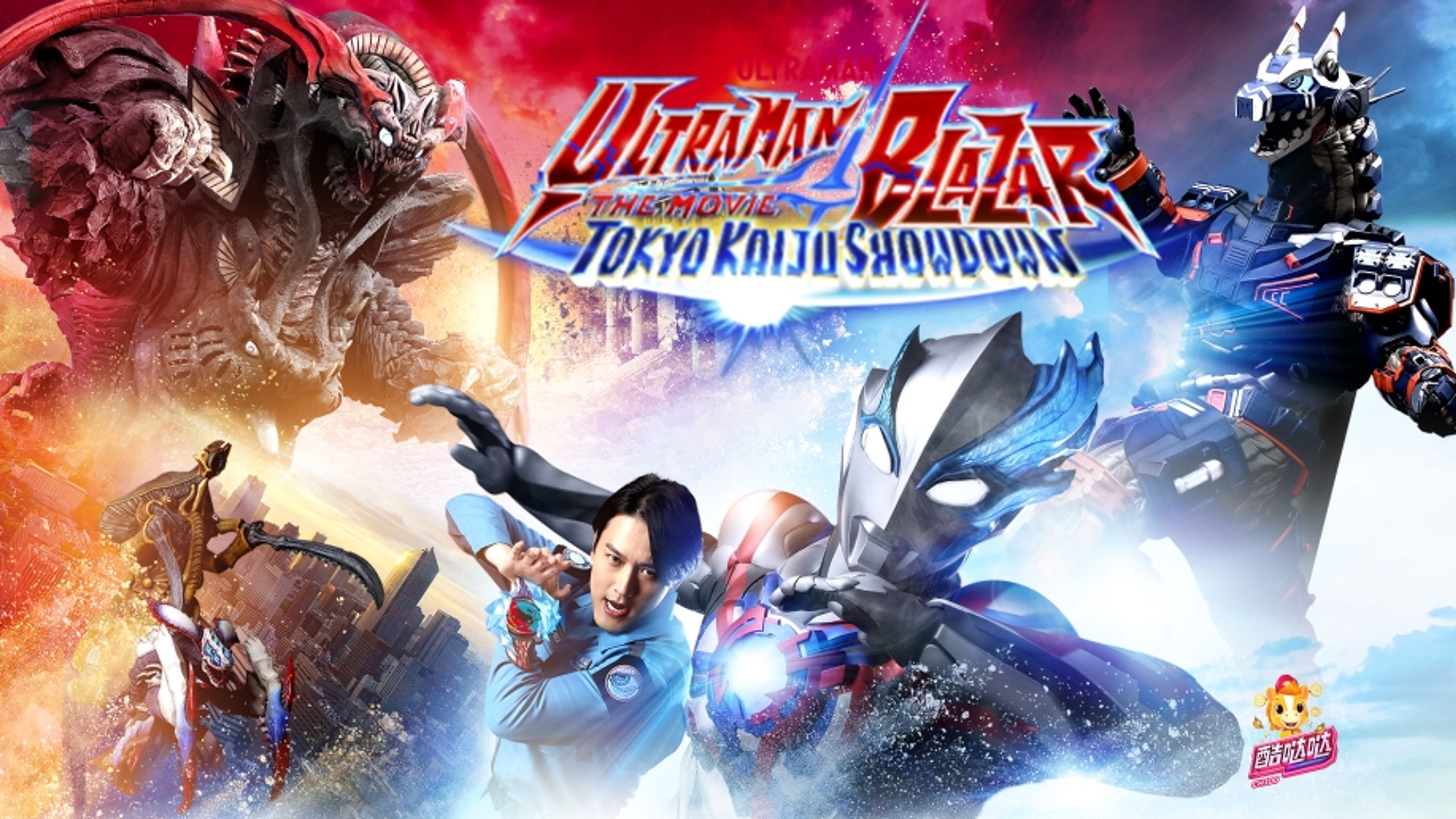 Ultraman Blazar The Movie: Tokyo Kaiju Showdown