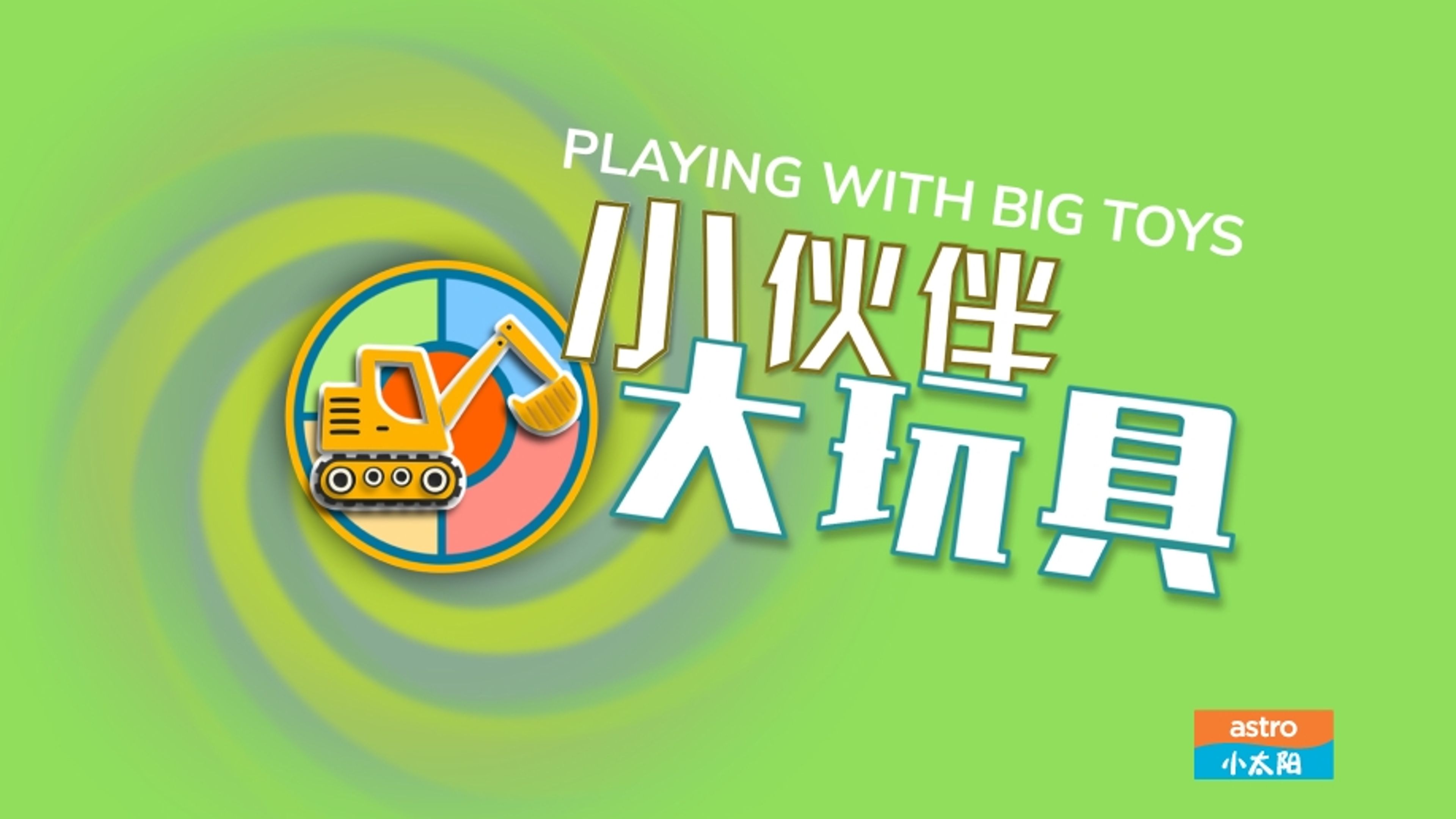 Playing With Big Toys