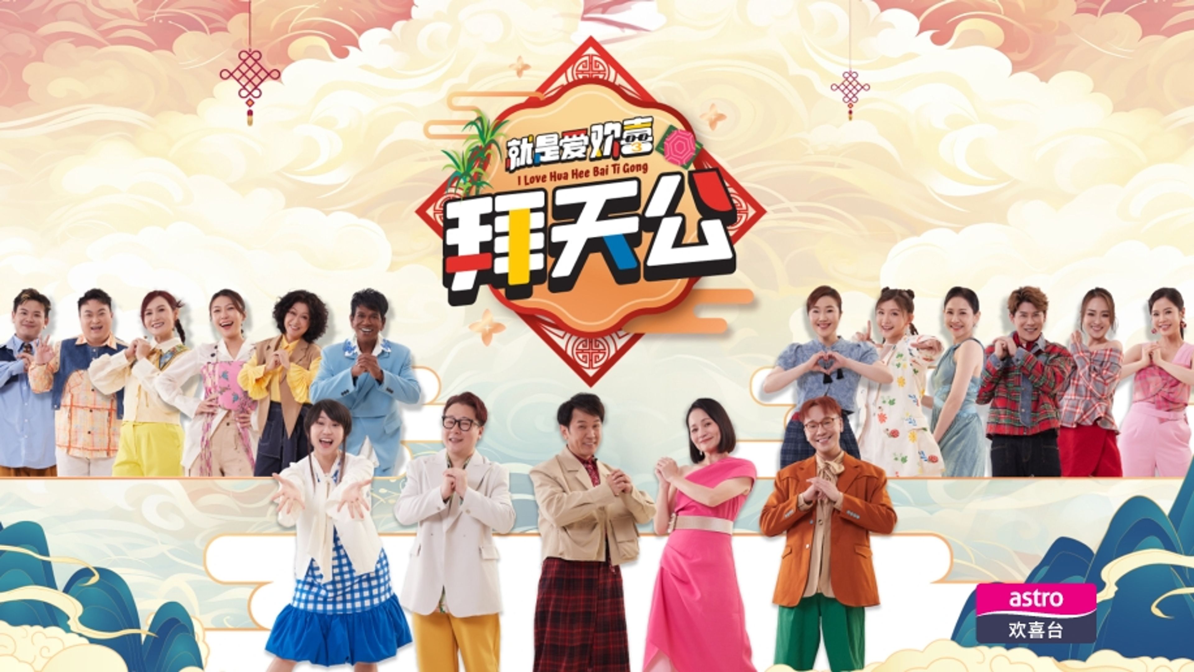 I Love Hua Hee Bai Ti Gong 2025