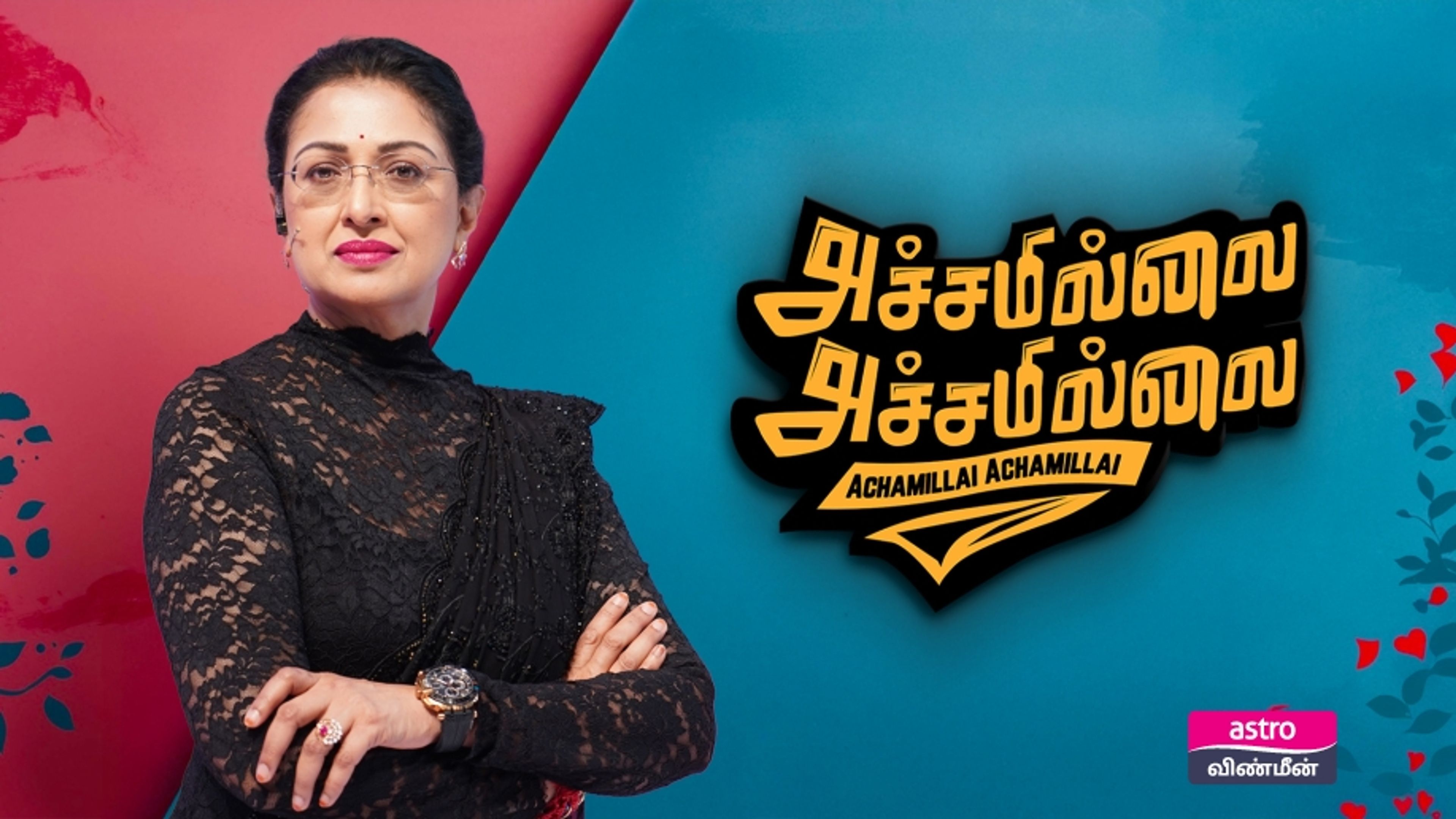 Achamillai Achamillai