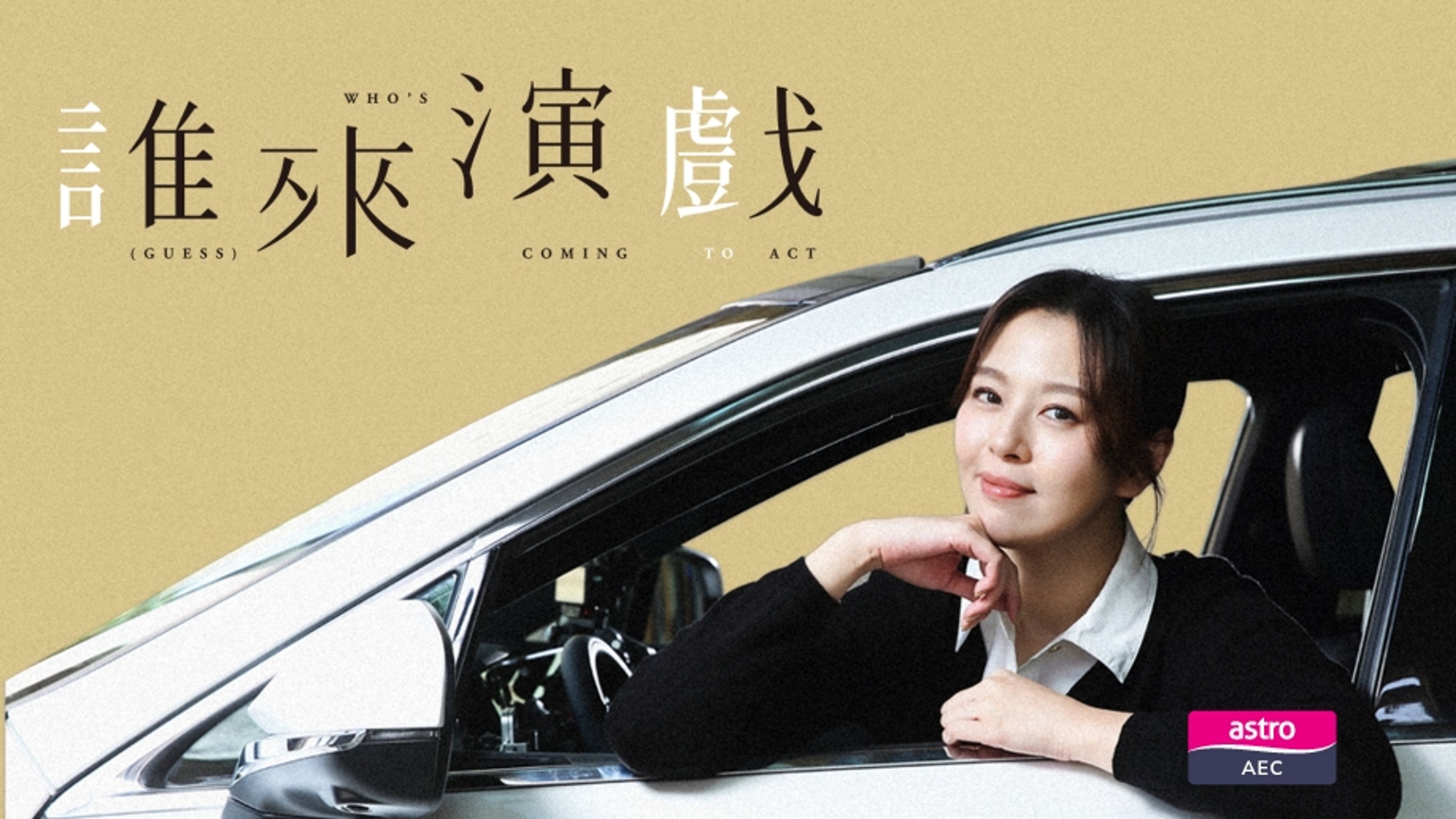 Guess Who's Coming To Act