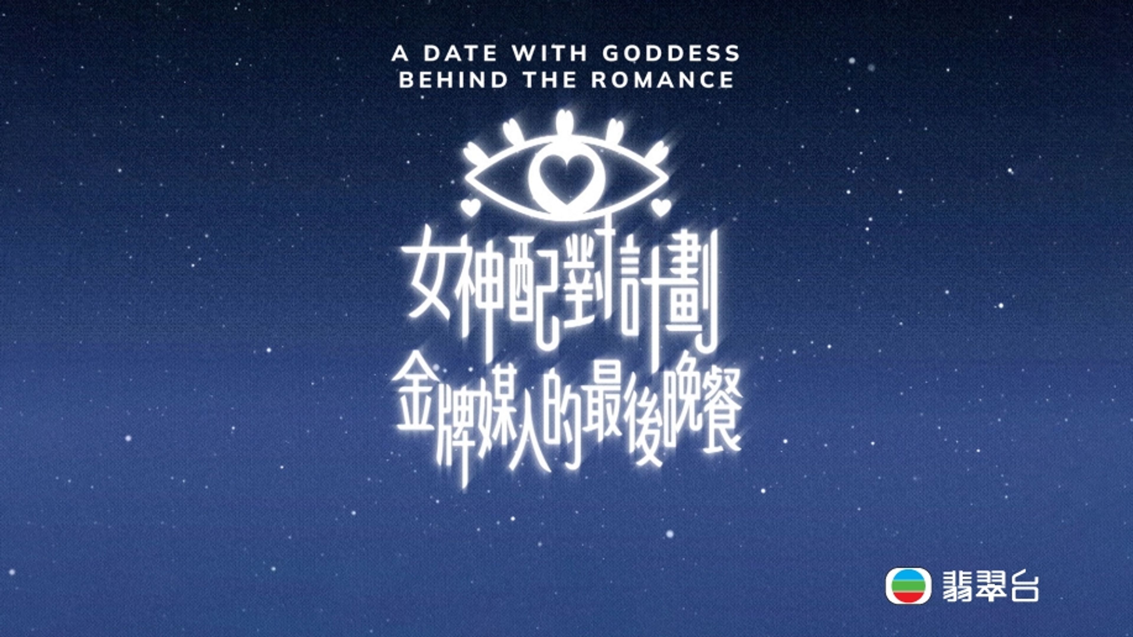 A Date With Goddess - Behind The Romance