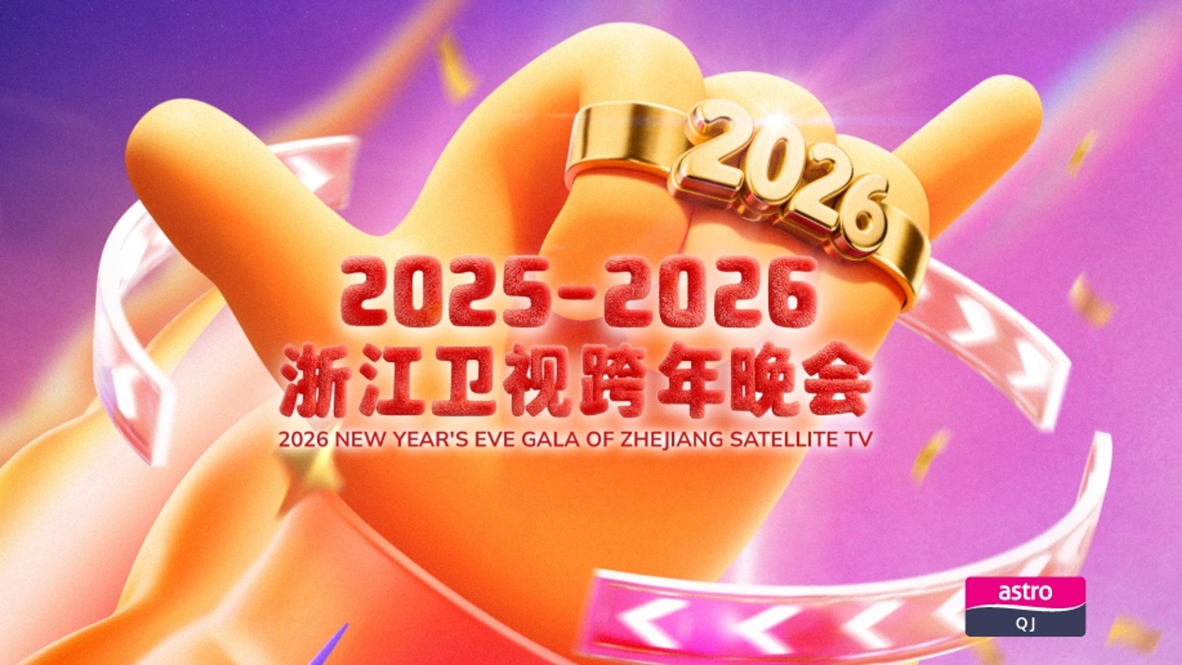 2026 New Year's Eve Gala of Zhejiang Satellite TV