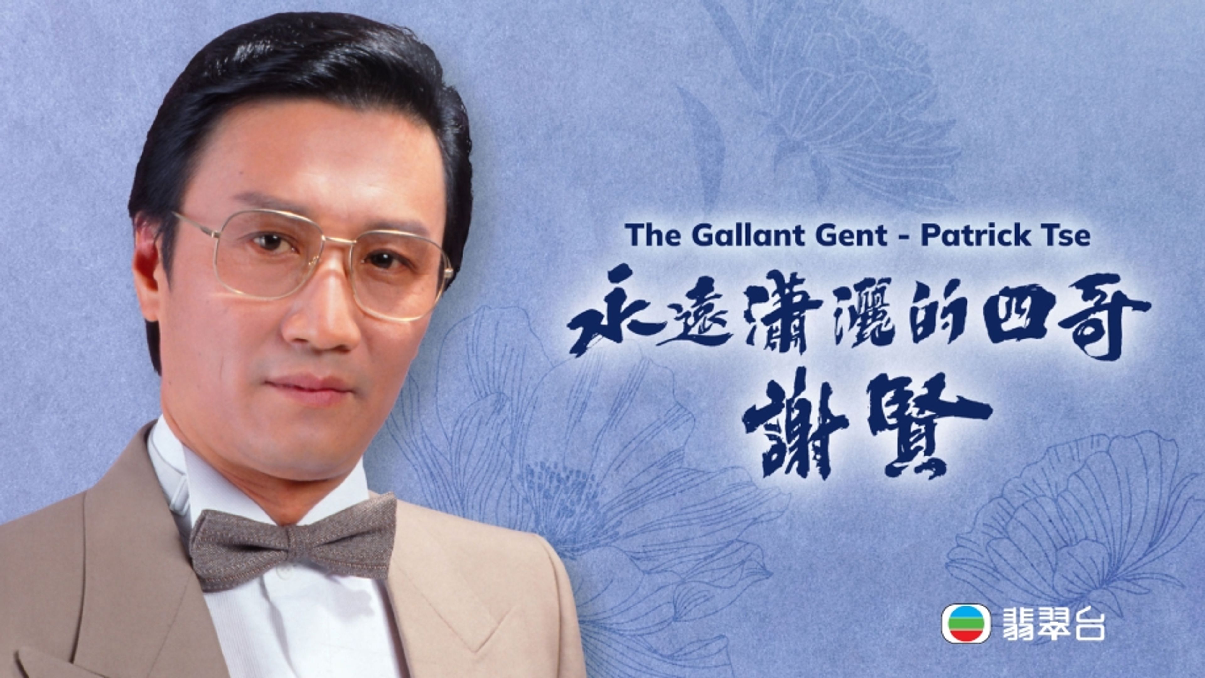 The Gallant Gent - Patrick Tse