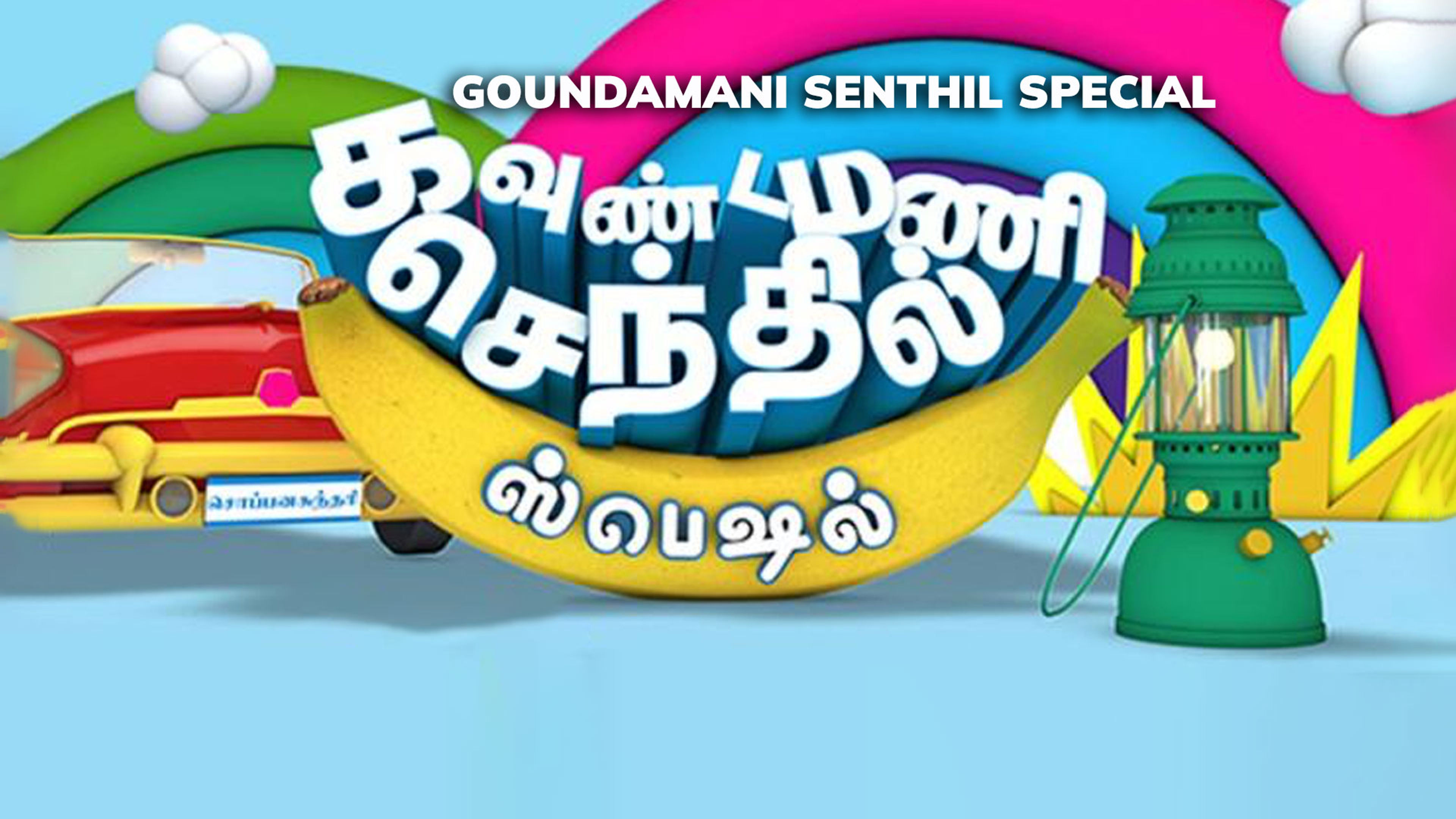 Goundamani Senthil Special