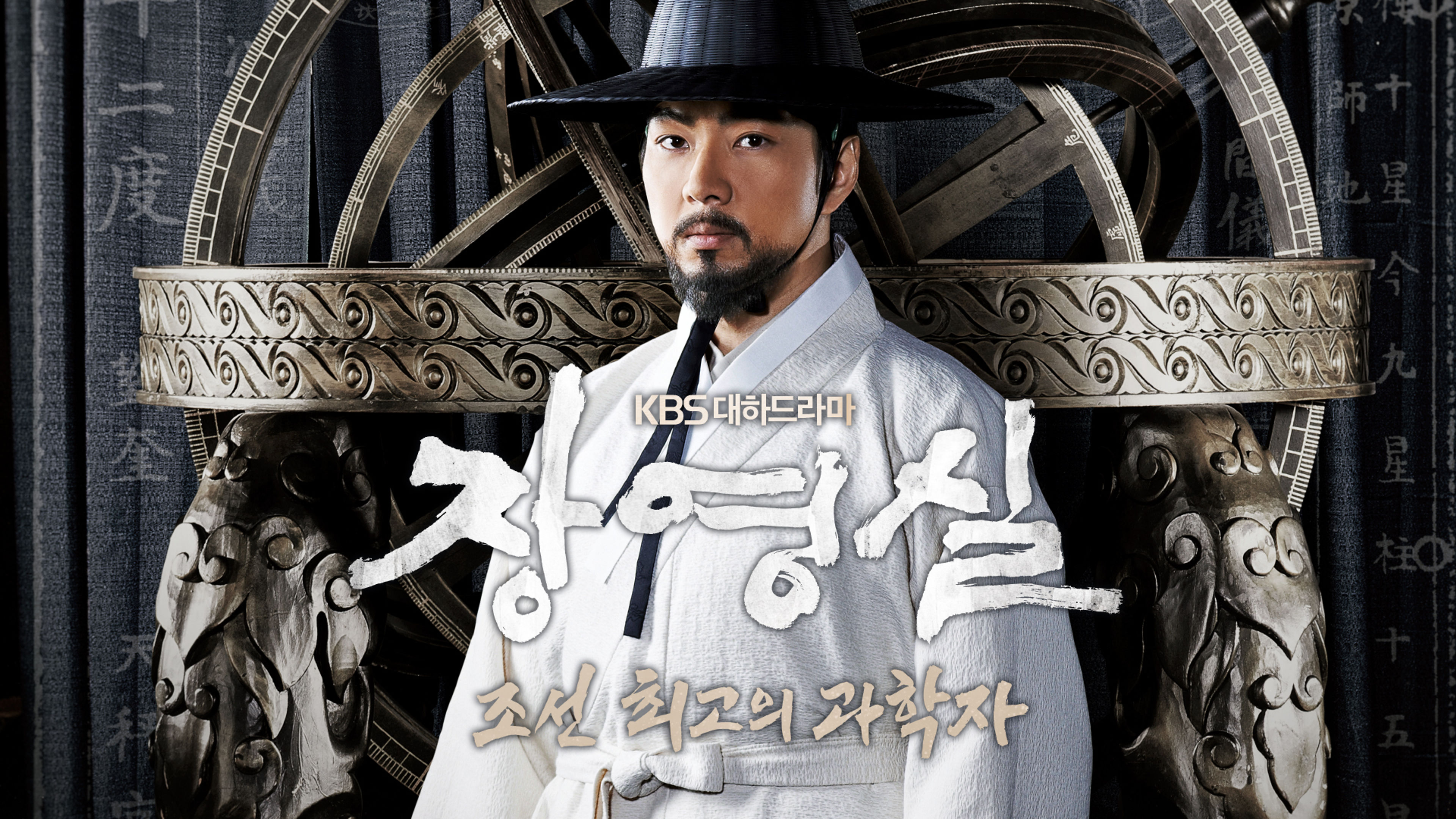Jang Youngsil: the Greatest Scientist of Joseon