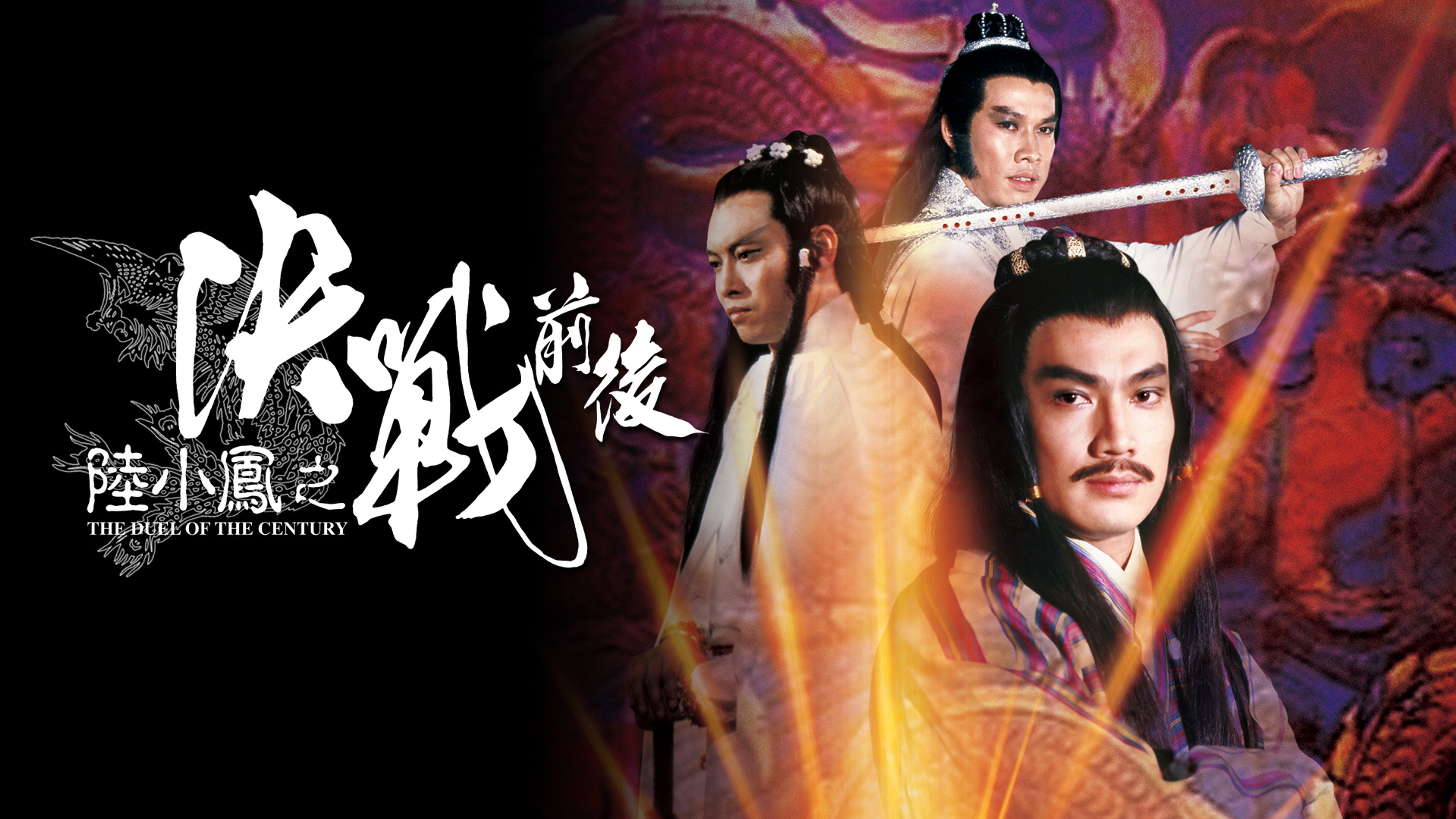The Duel of the Century