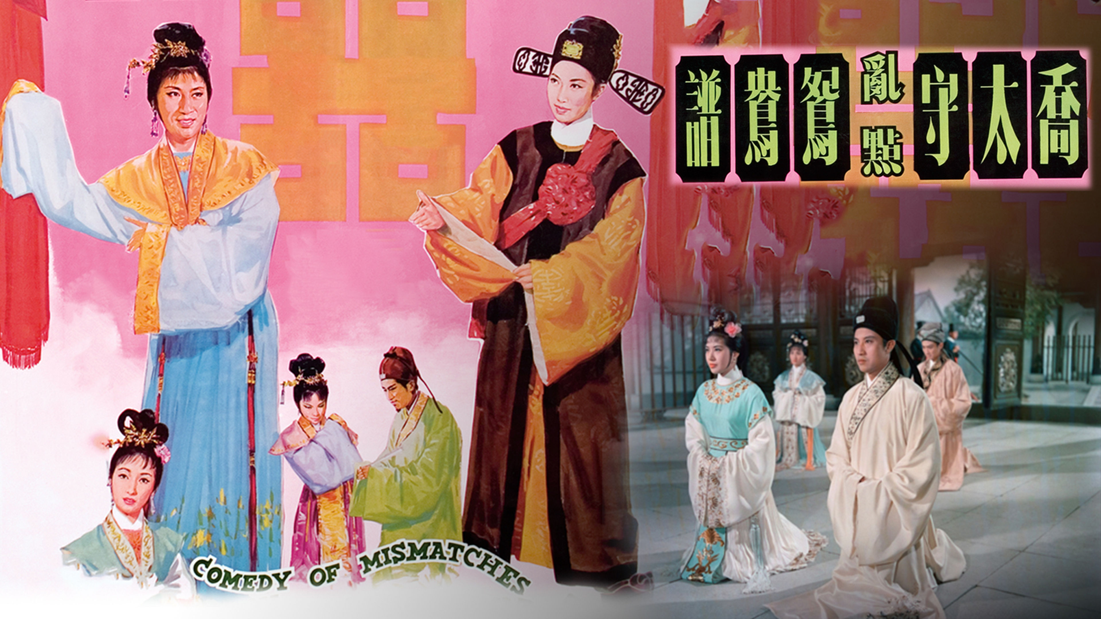 The Comedy of Mismatches