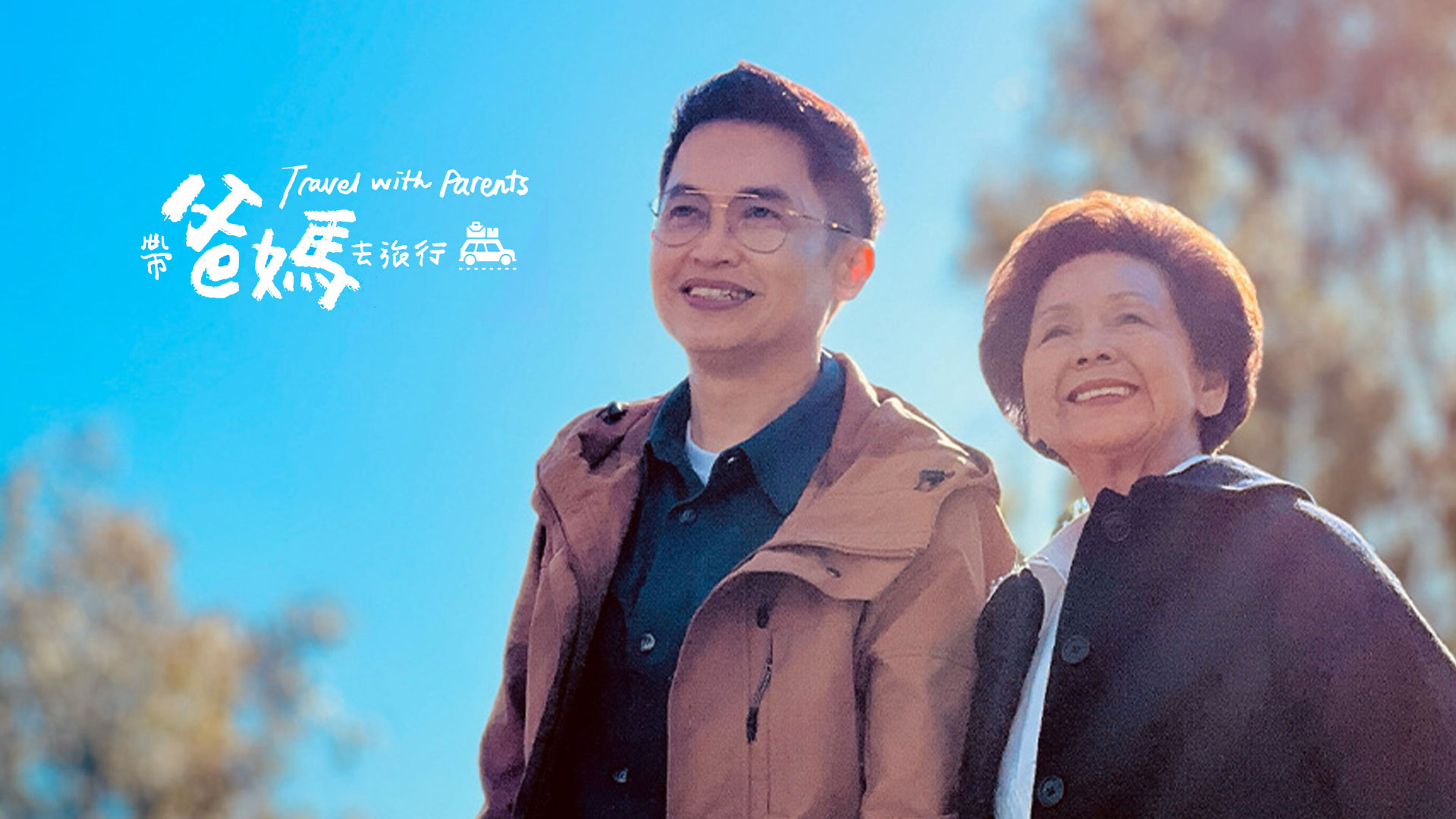 Travel With Parents S1