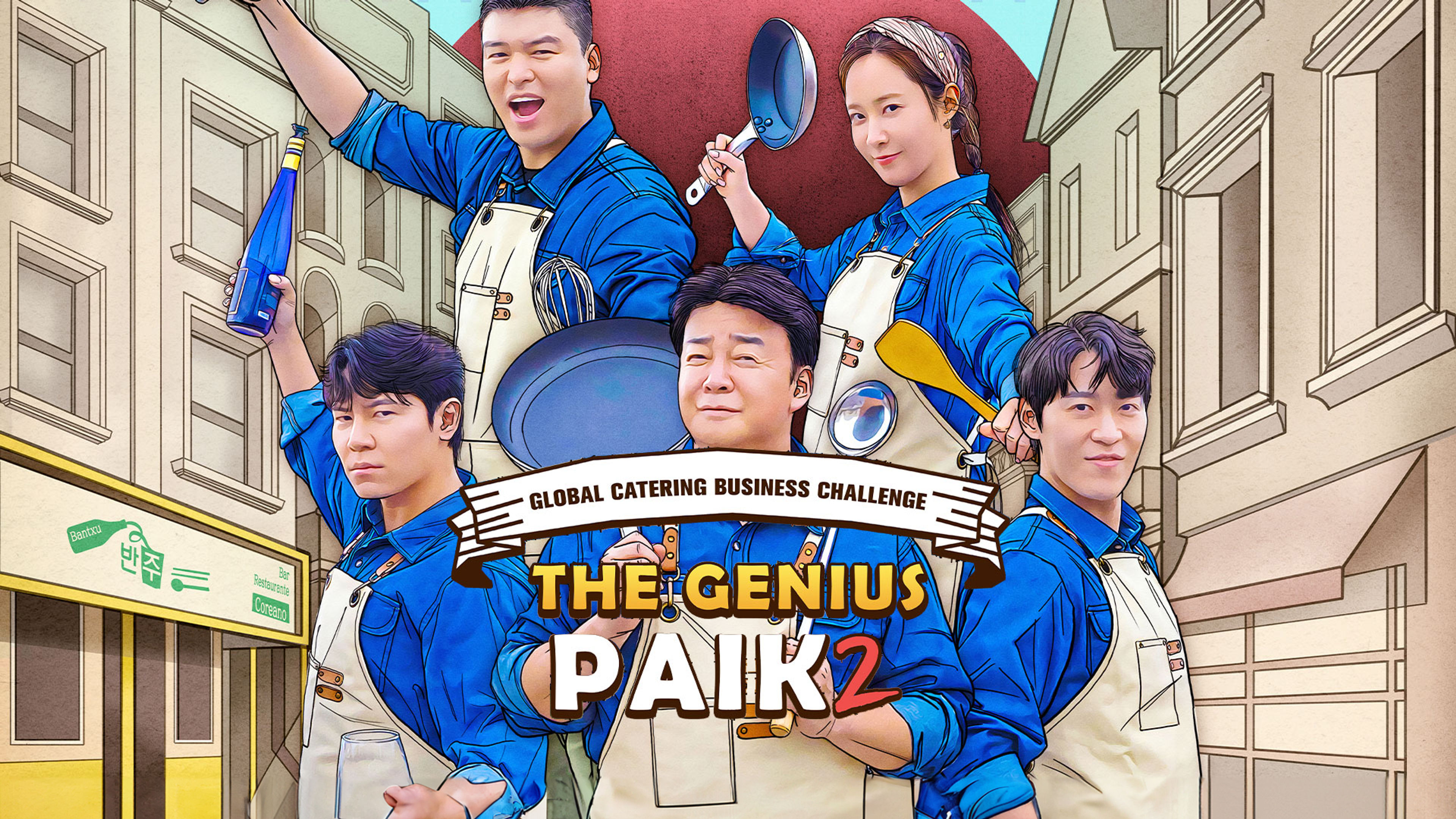 The Genius Paik 2