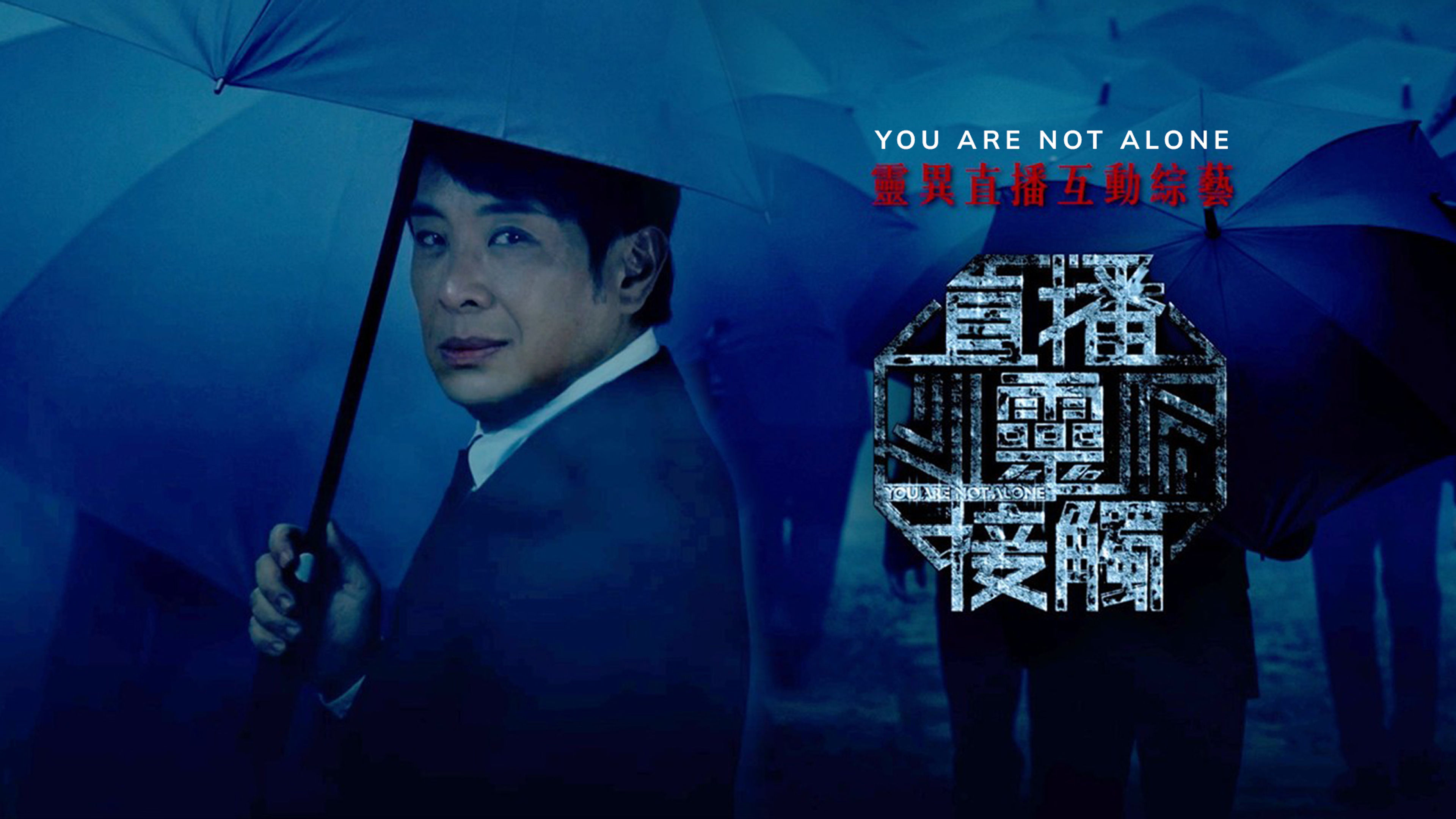 You Are Not Alone S1