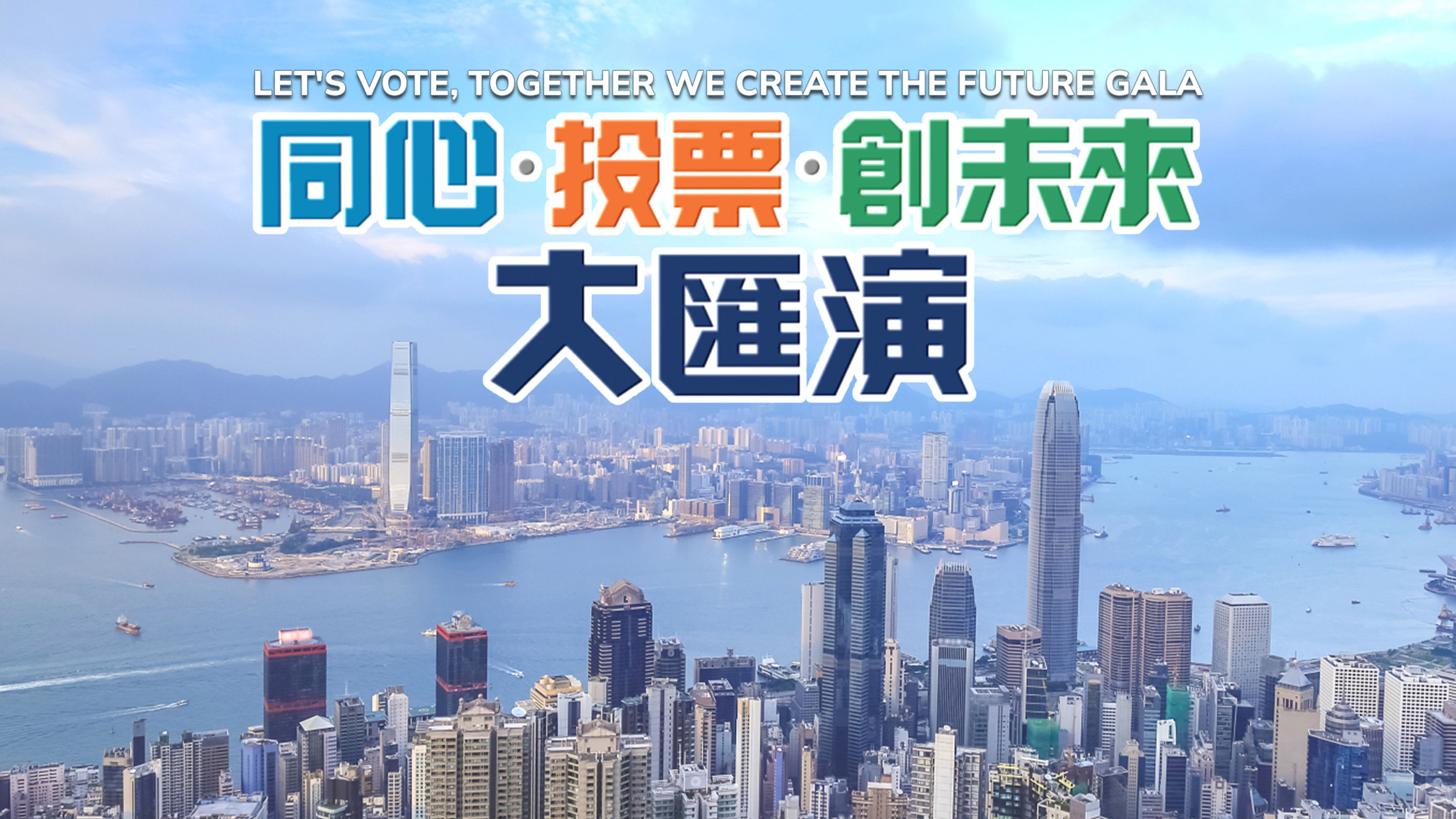 Let's Vote, Together We Create the Future Gala