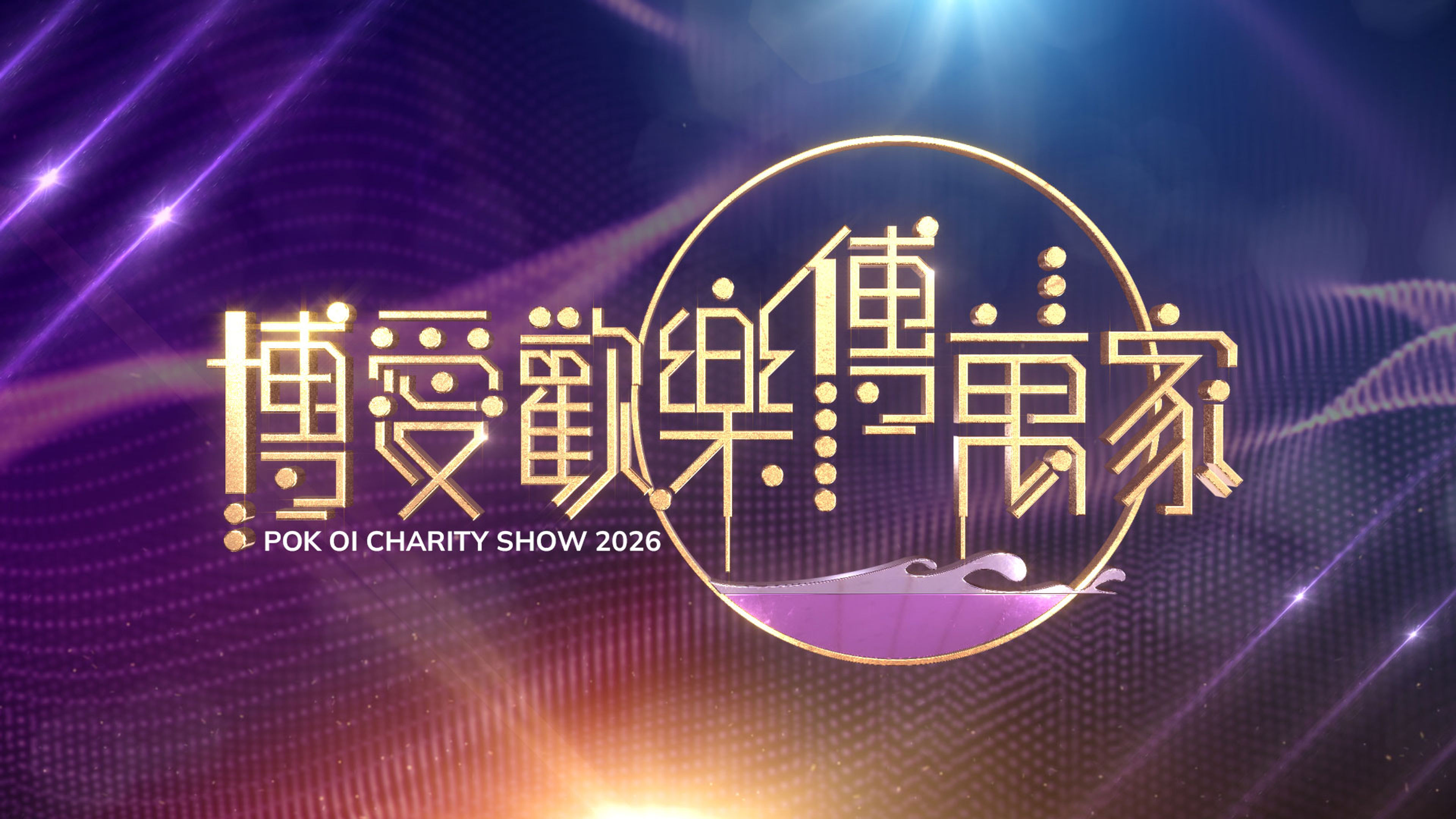 Pok Oi Charity Show 2026
