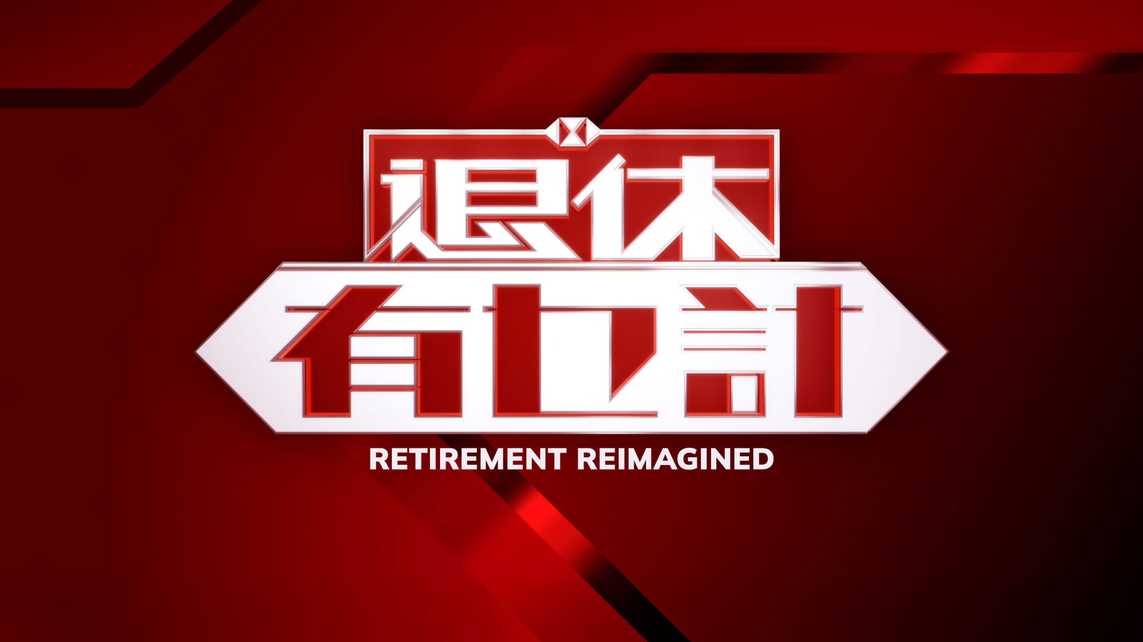 Retirement Reimagined
