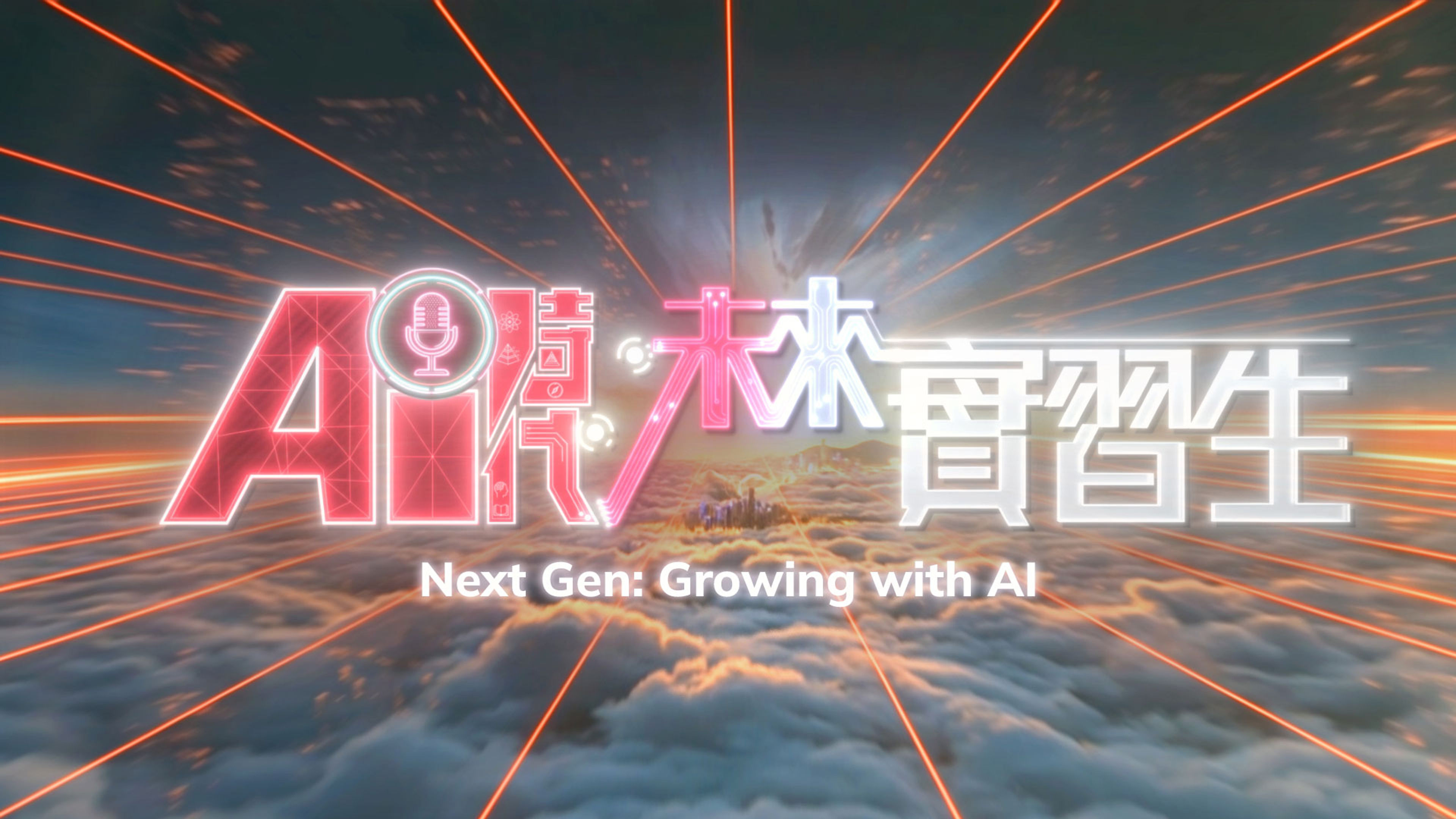 Next Gen: Growing With AI