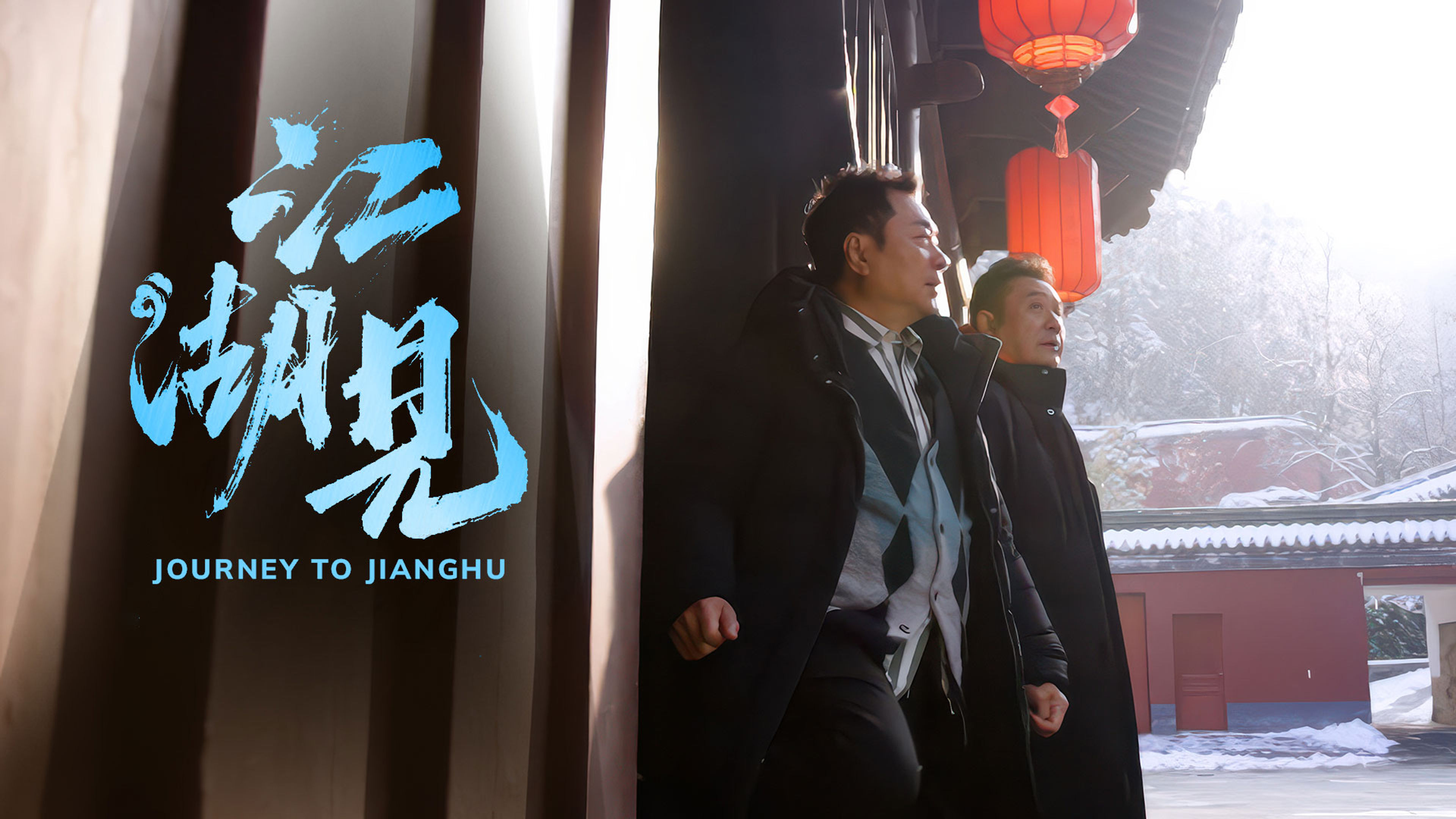 Journey to Jianghu S2