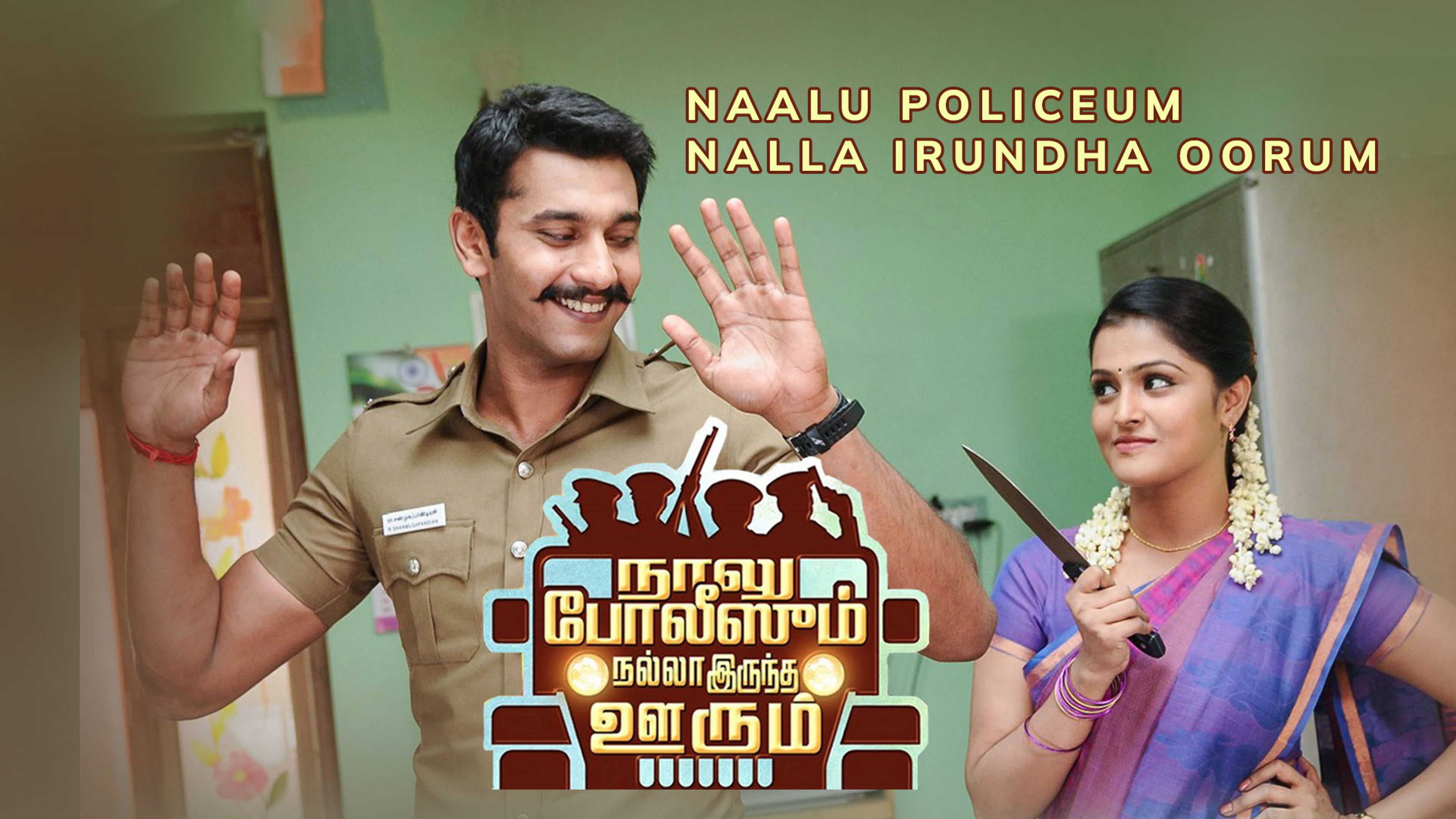Naalu Policeum Nalla Irundha Oorum