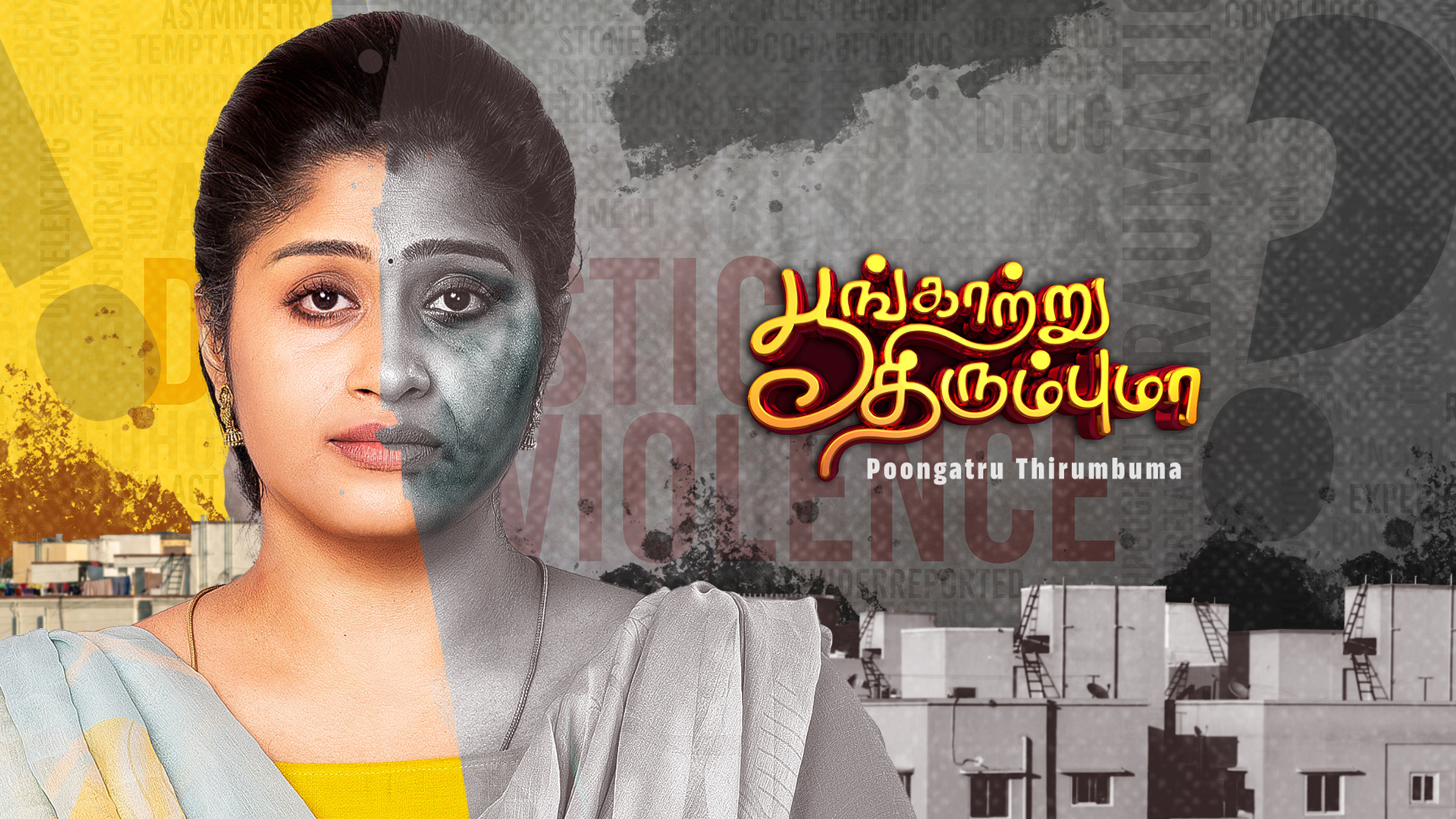 Poongatru Thirumbuma