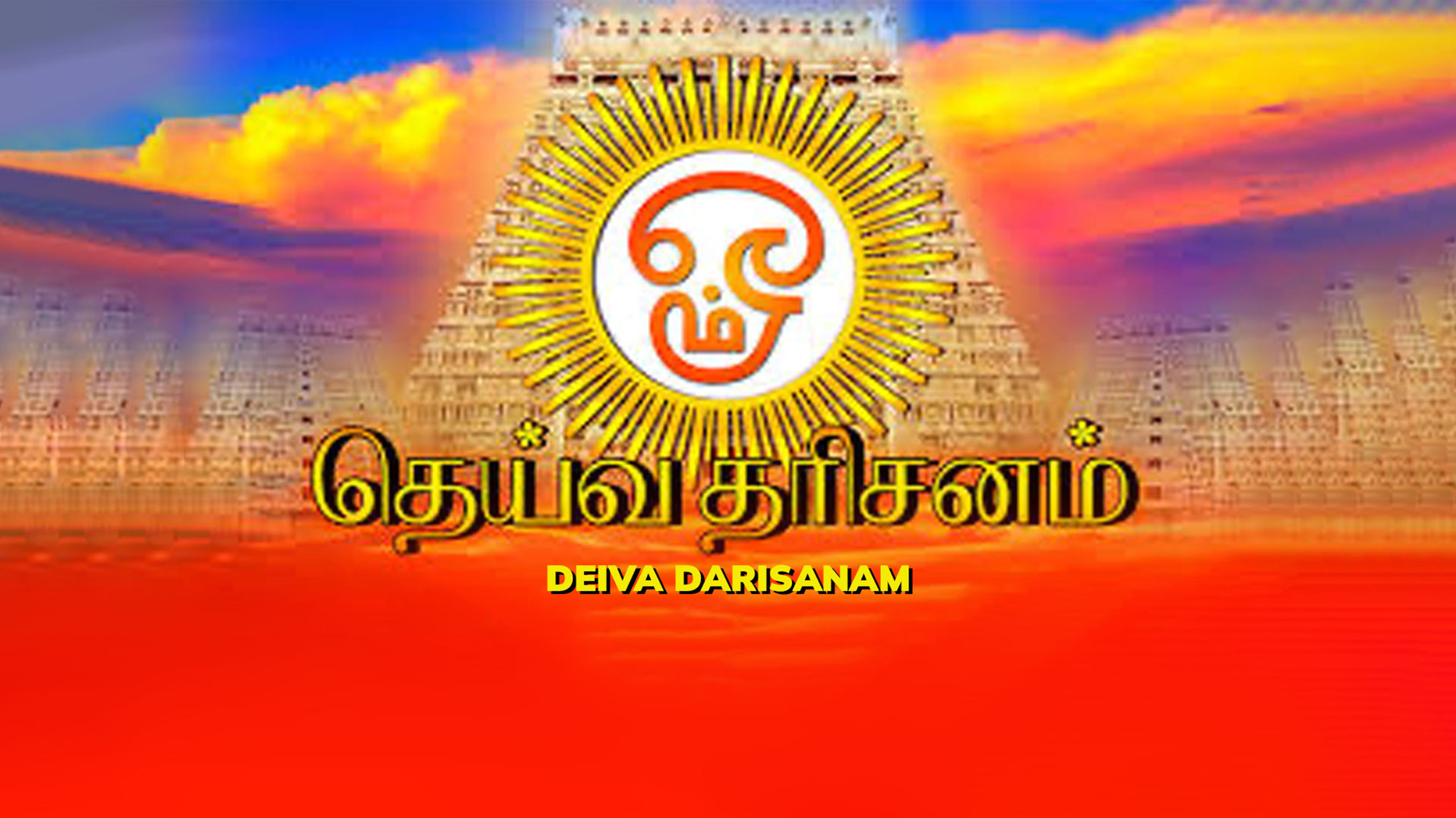 Deiva Darisanam