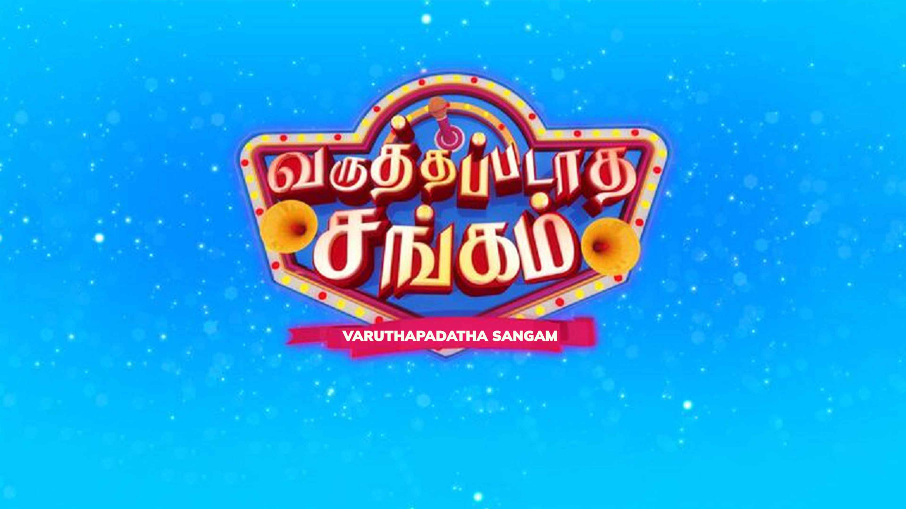 Varuthapadatha Sangam
