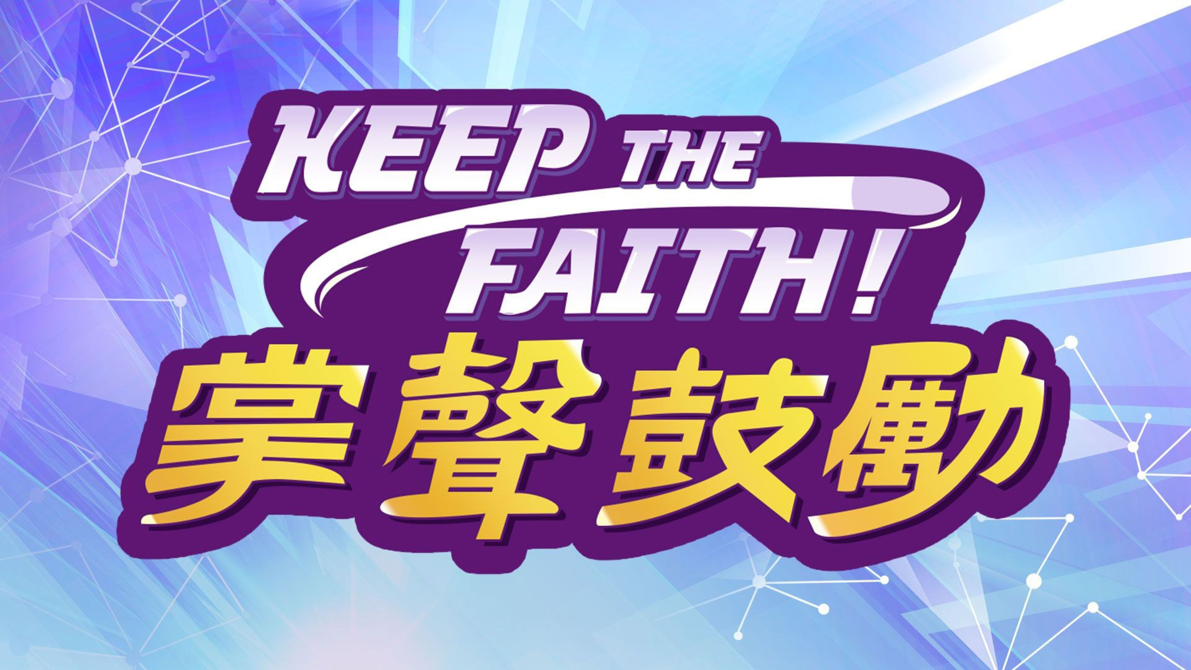 Keep the Faith! Give Applause!