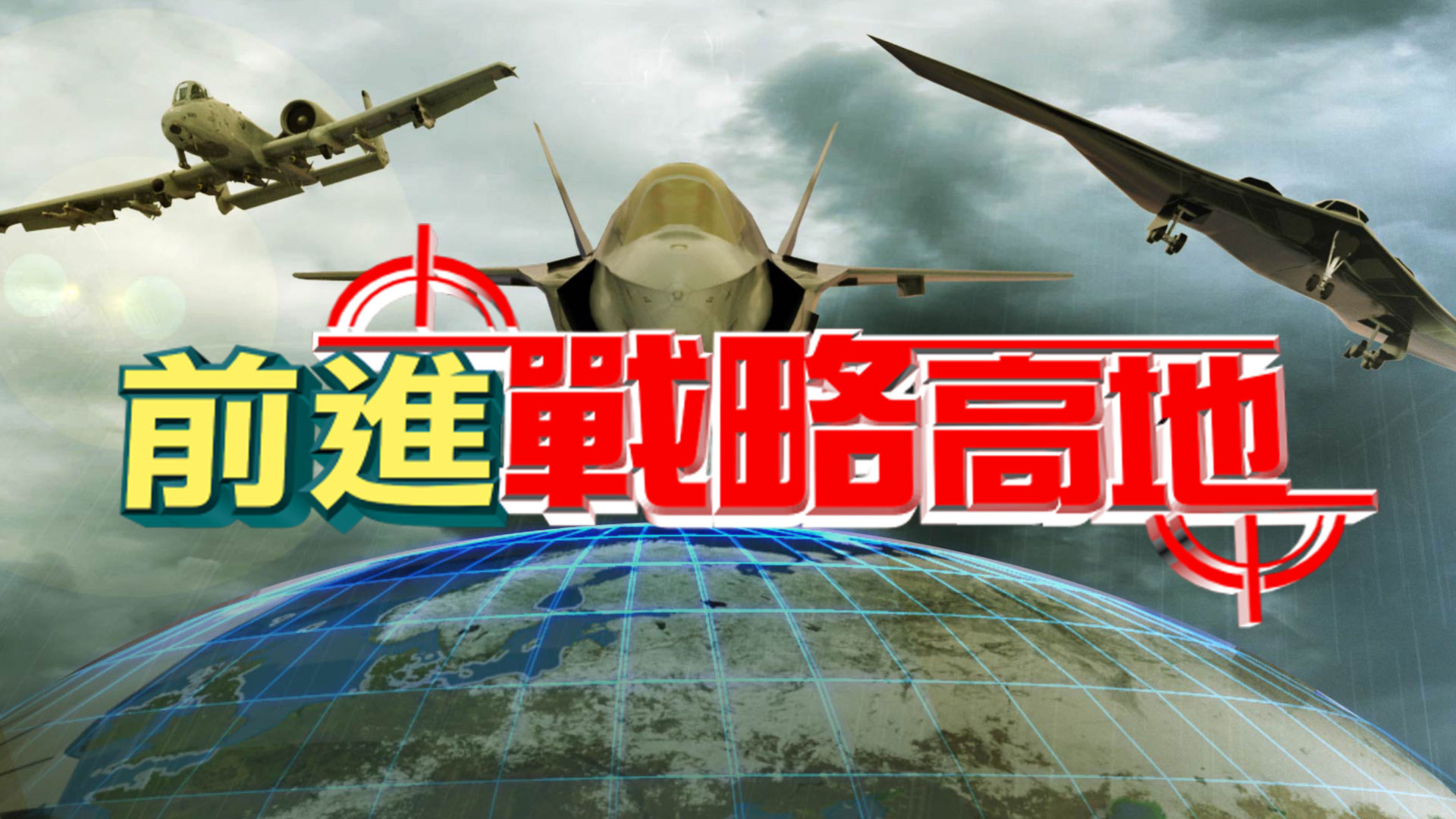 Advance to Strategic High Ground