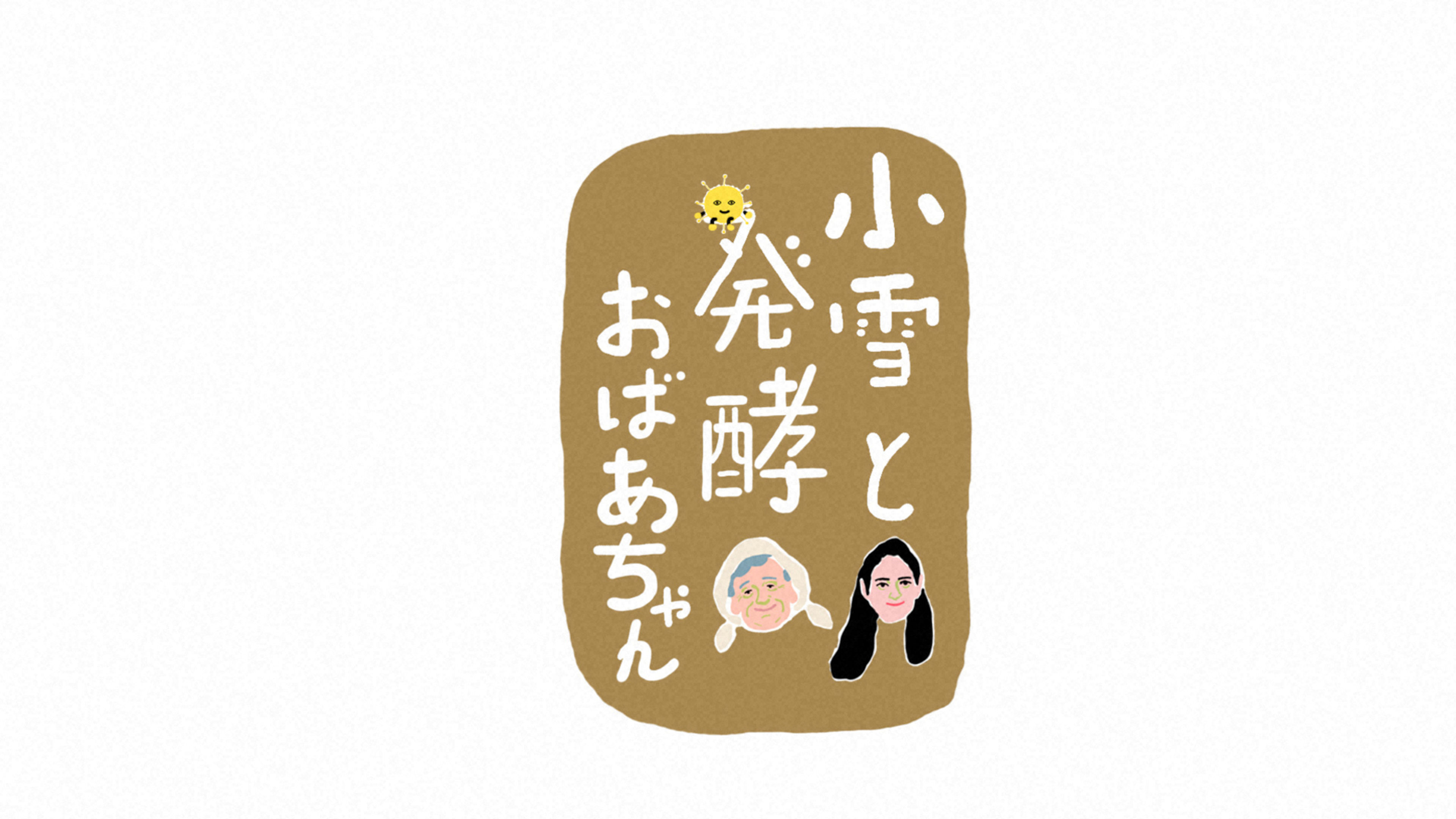 Actor Koyuki and the Fermenting Master, Grandma
