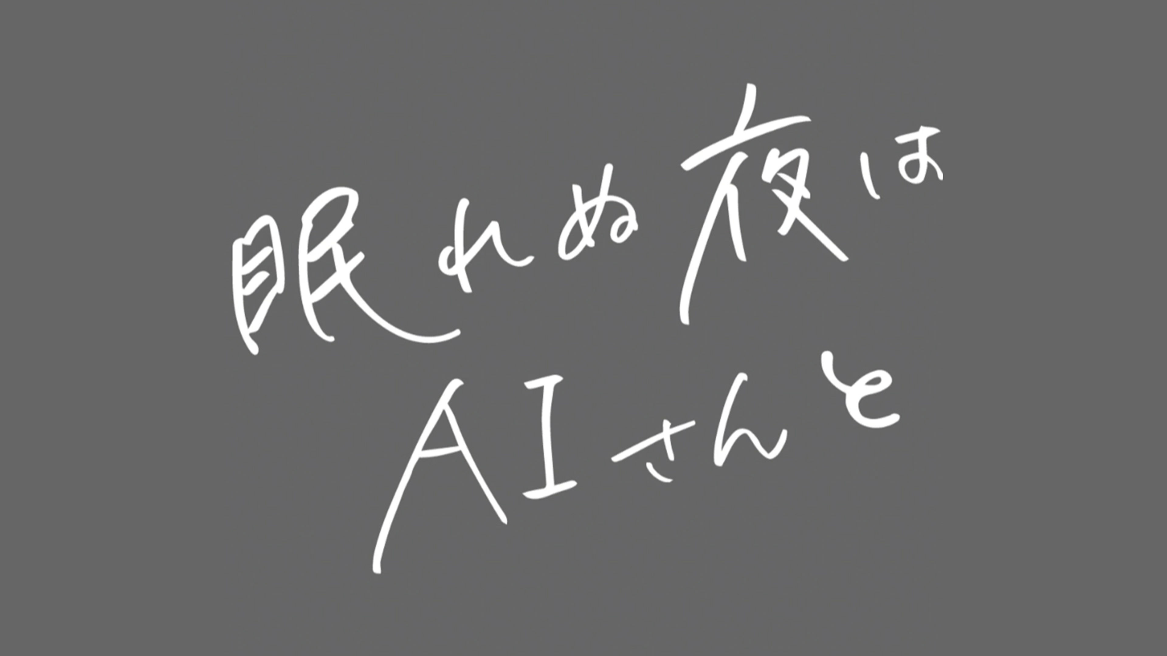 Sleepless Night Talk With the Singer AI
