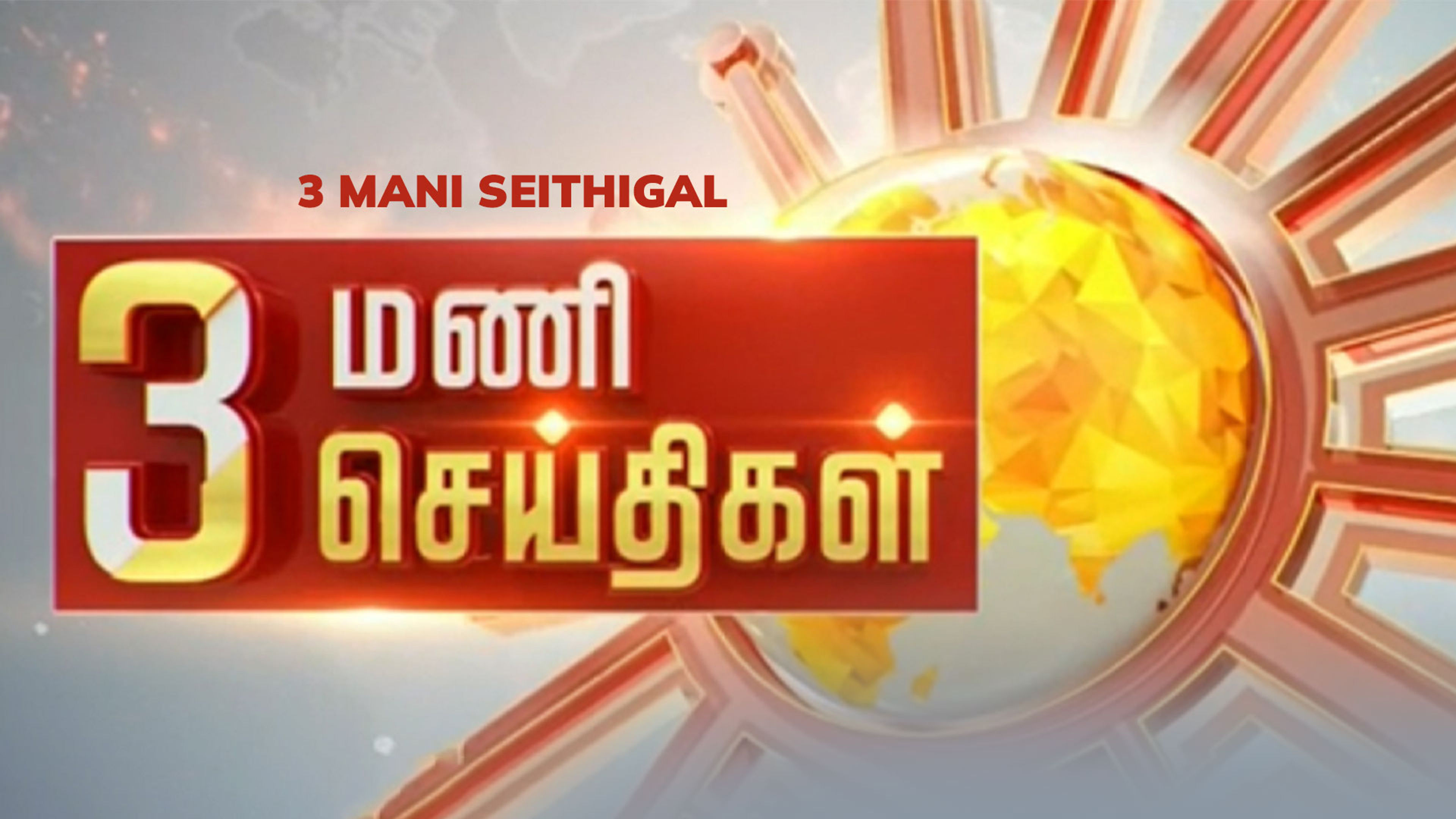 3 Mani Seithigal