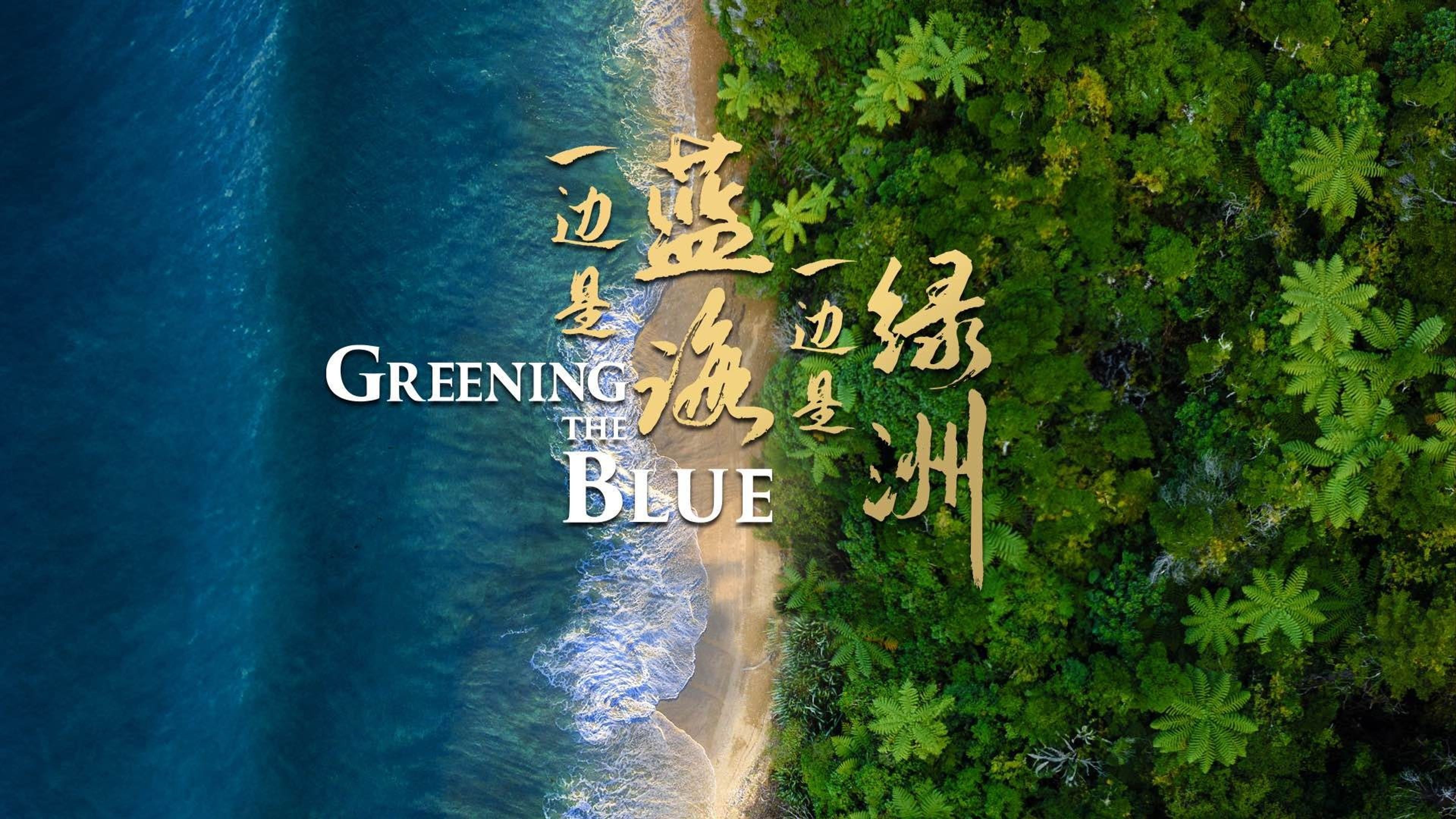 Greening the Blue