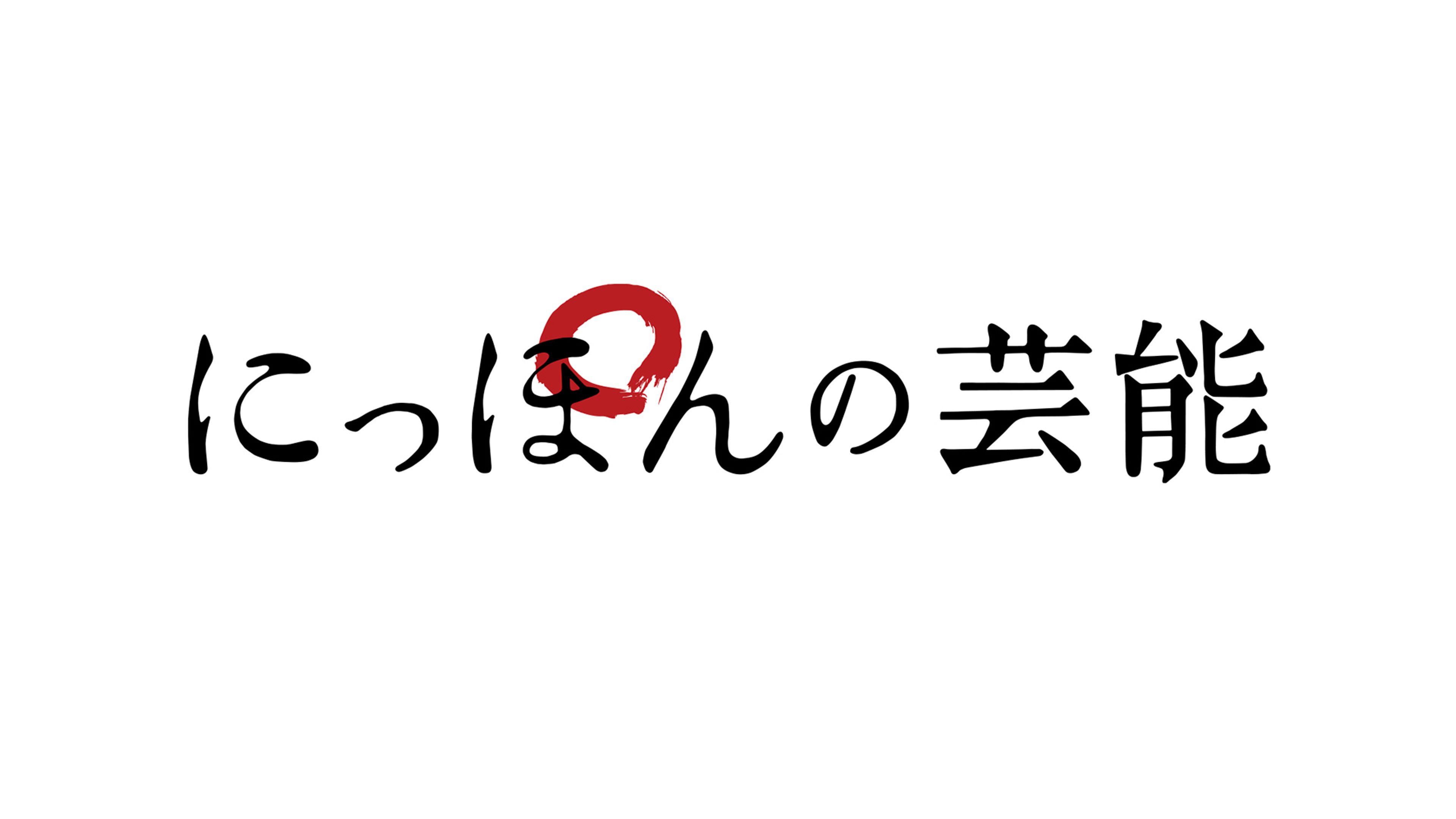 Familiarization With Japanese Traditional Performing Arts