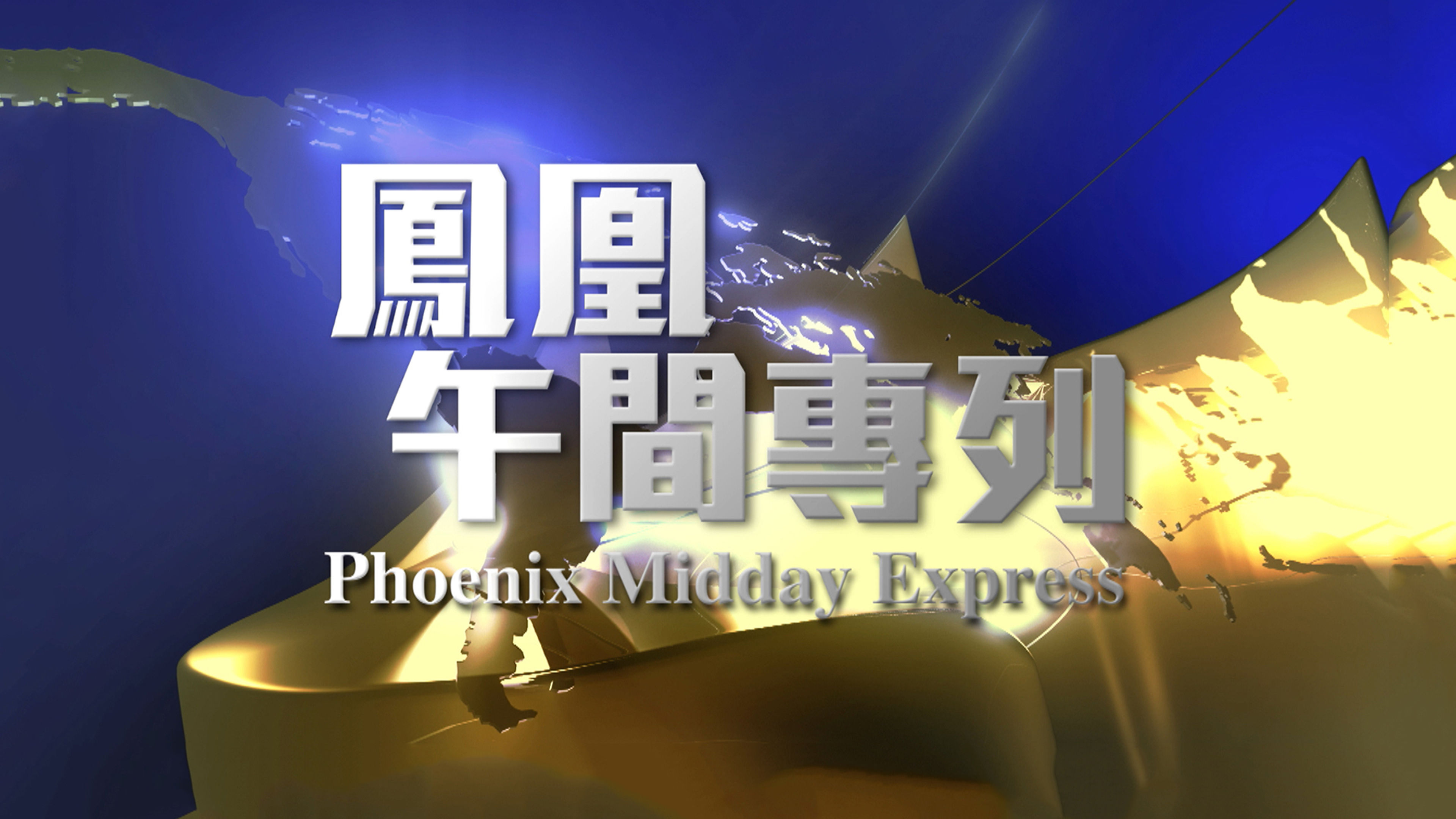 Phoenix Midday Express