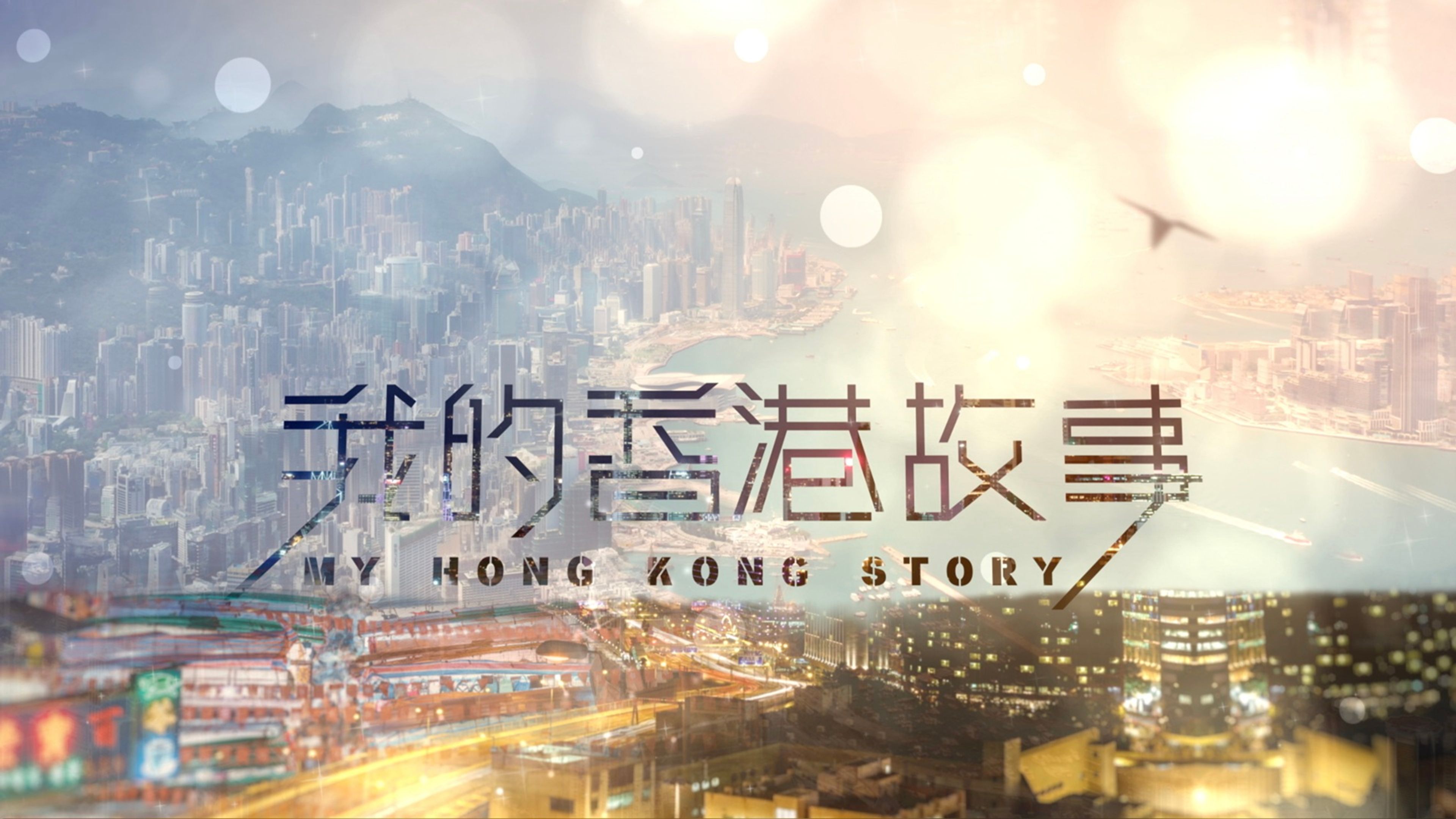 My Hong Kong Story