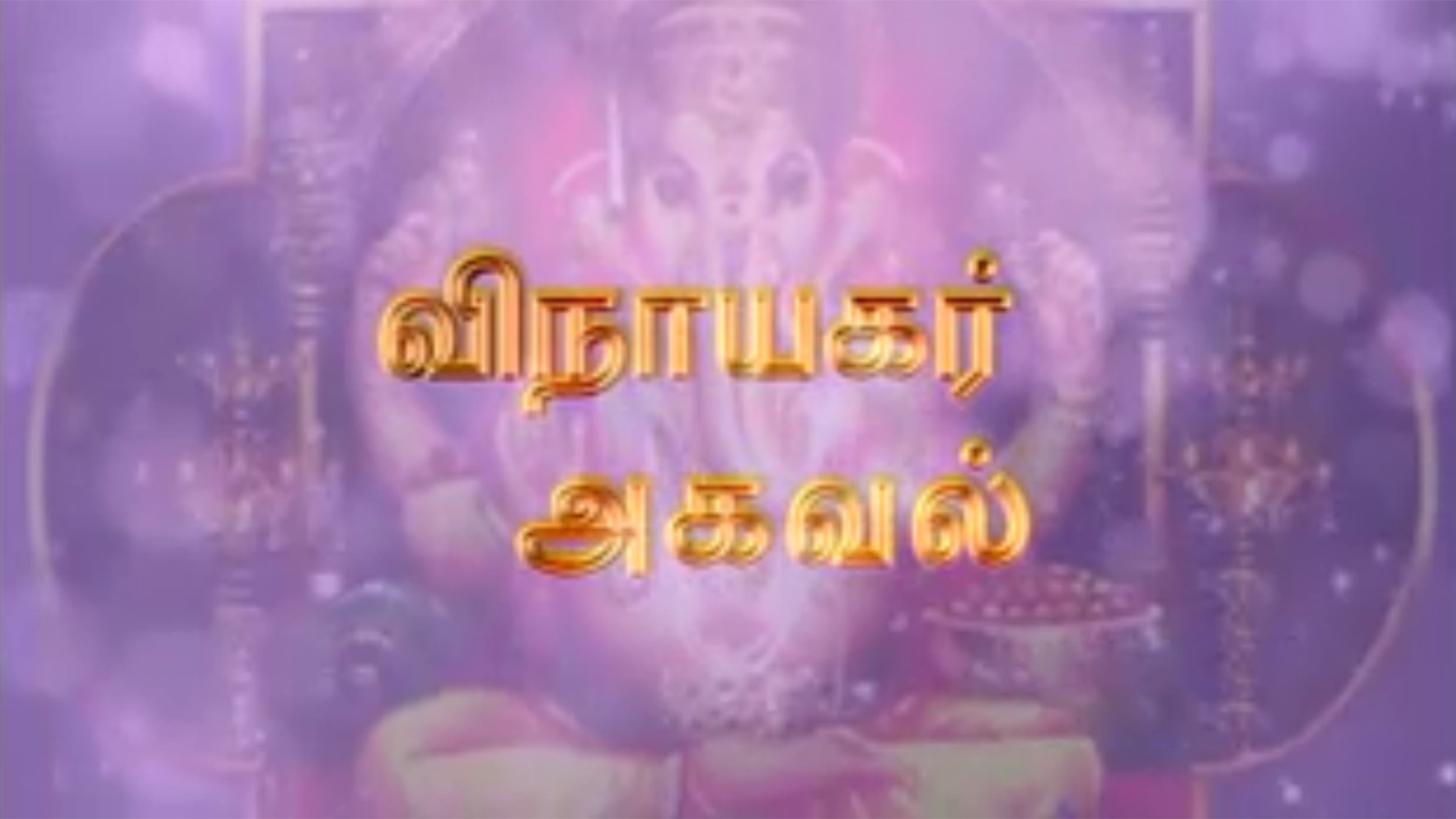 Vinayagar Agaval