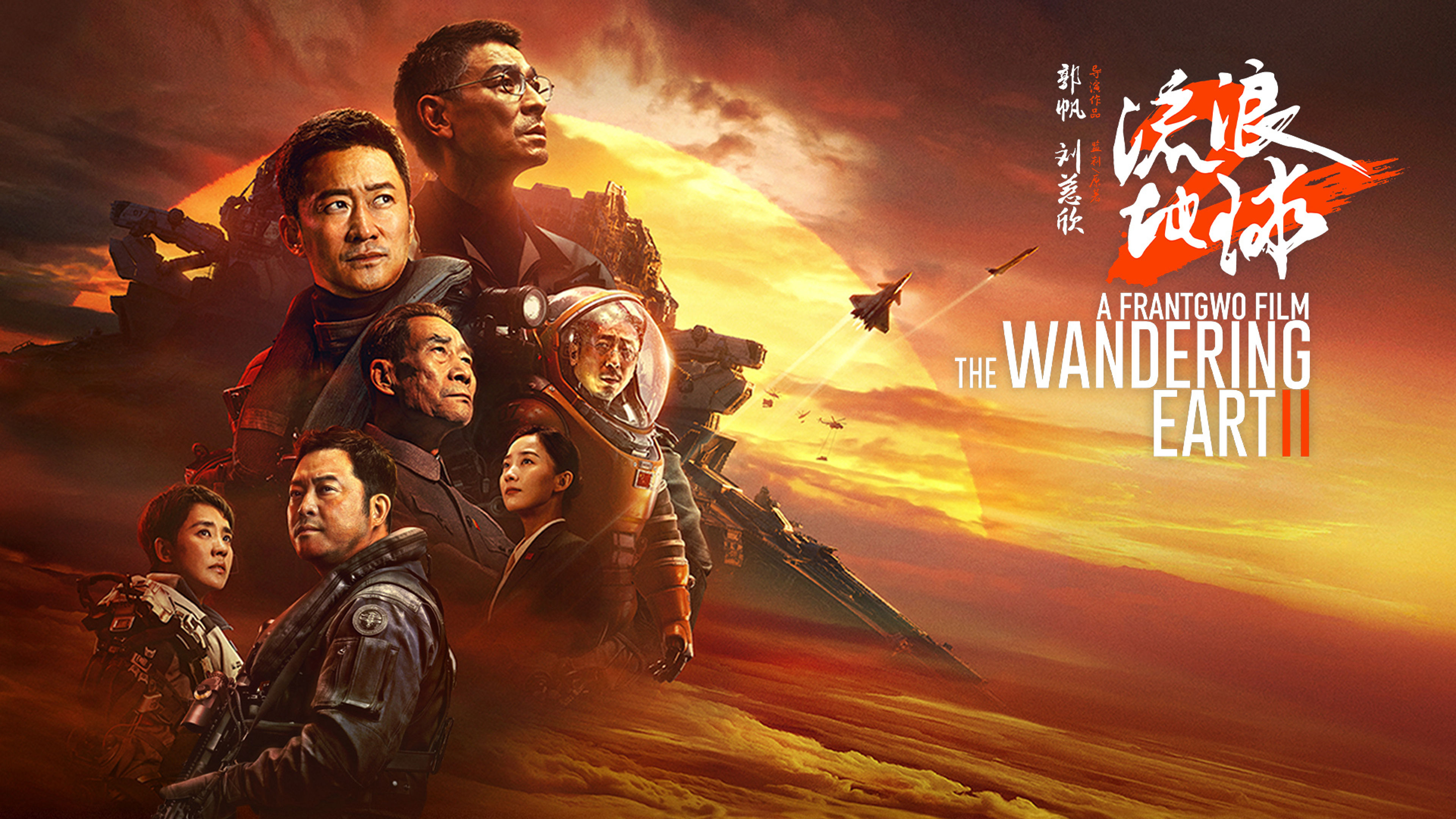 The Wandering Earth 2