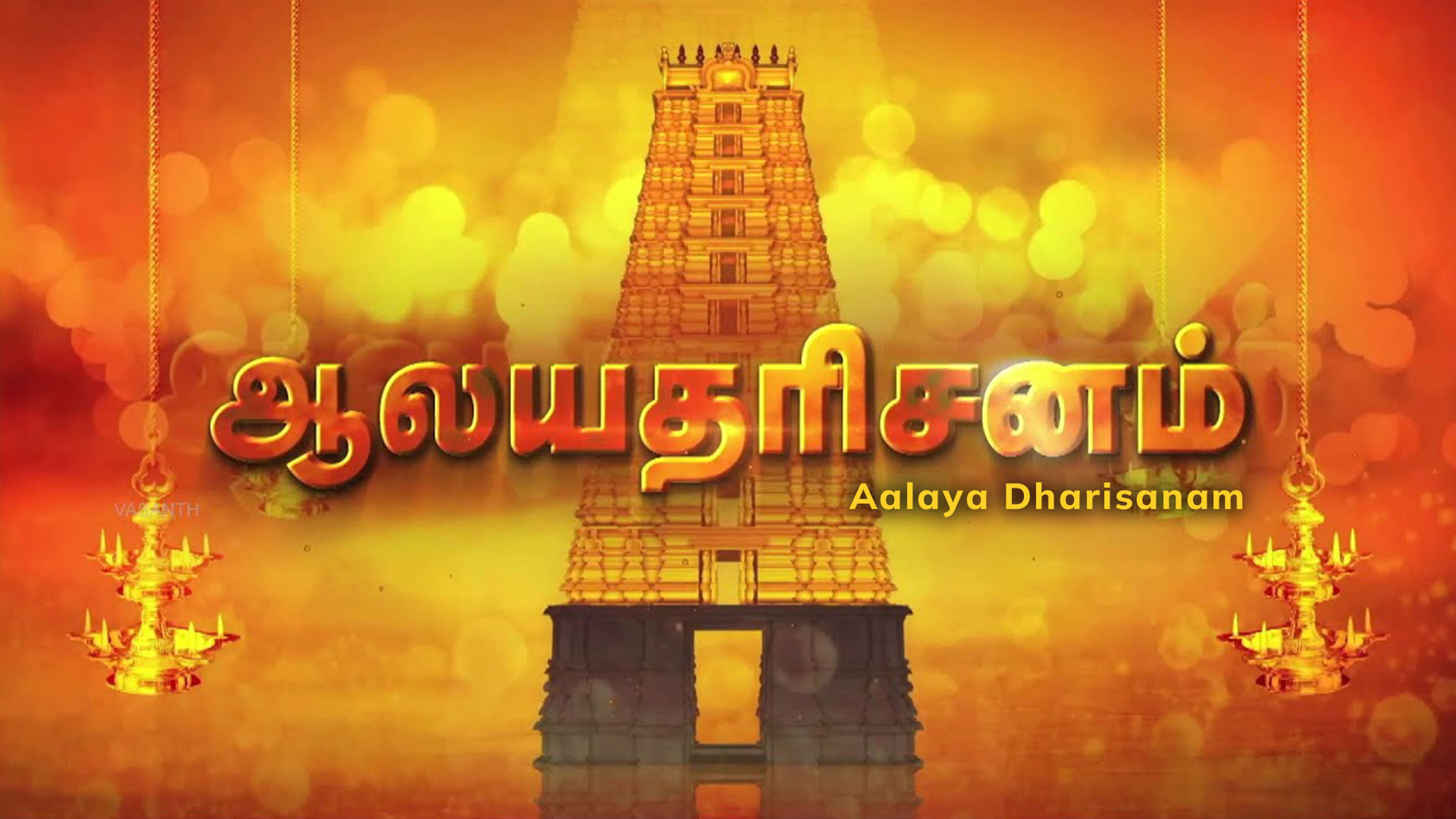 Aalaya Dharisanam