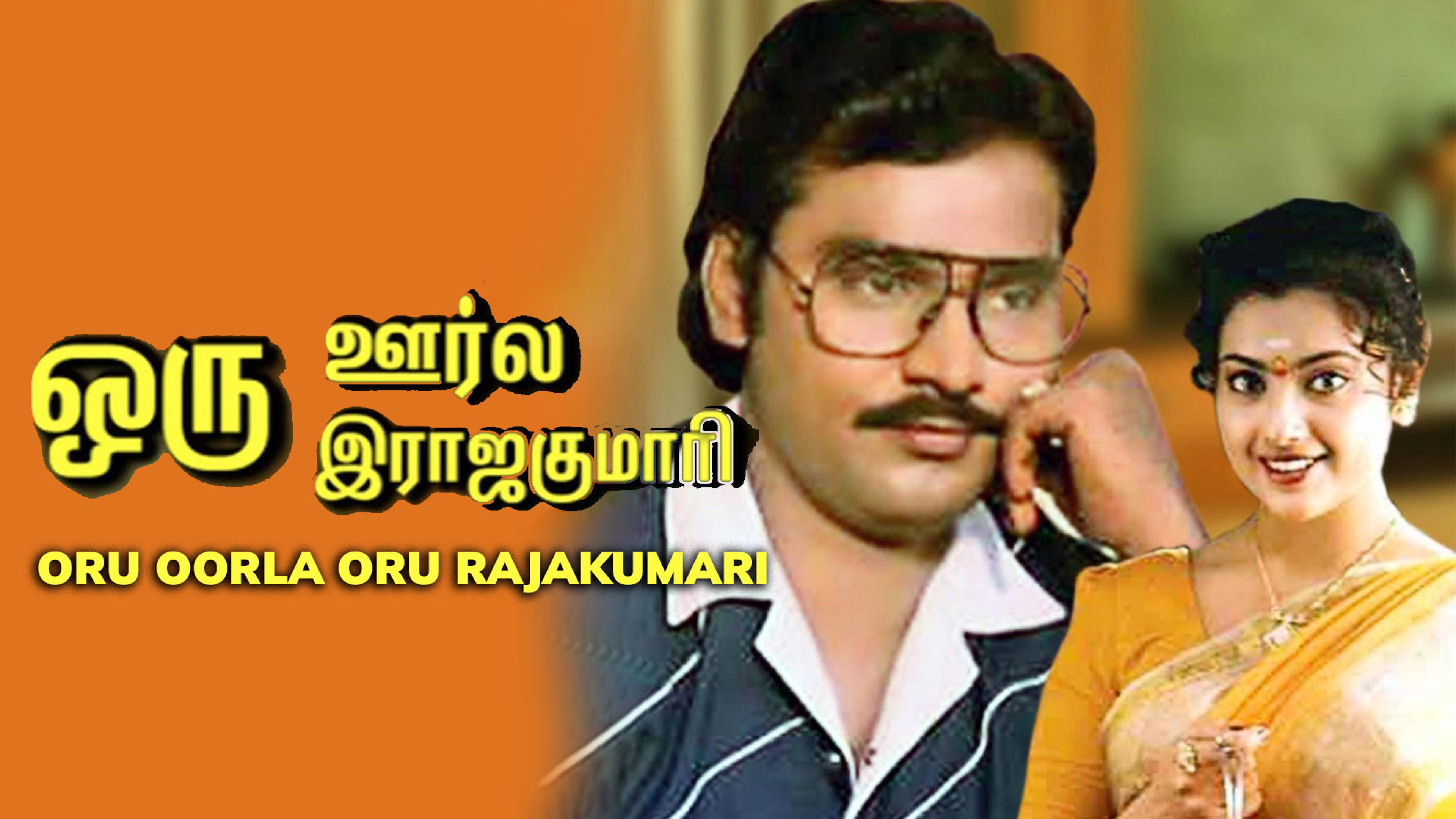 Oru Oorla Oru Rajakumari