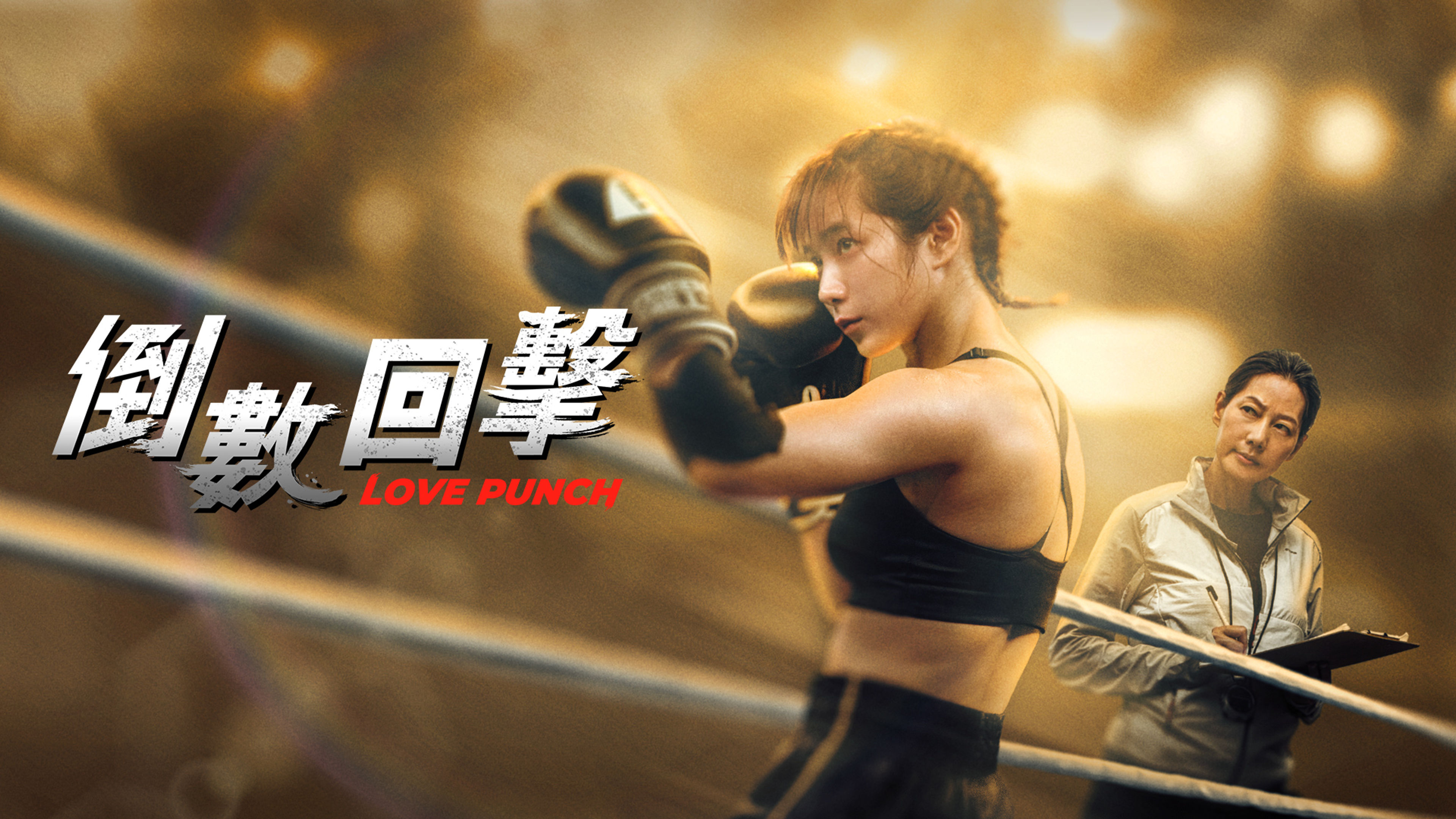 Love Punch