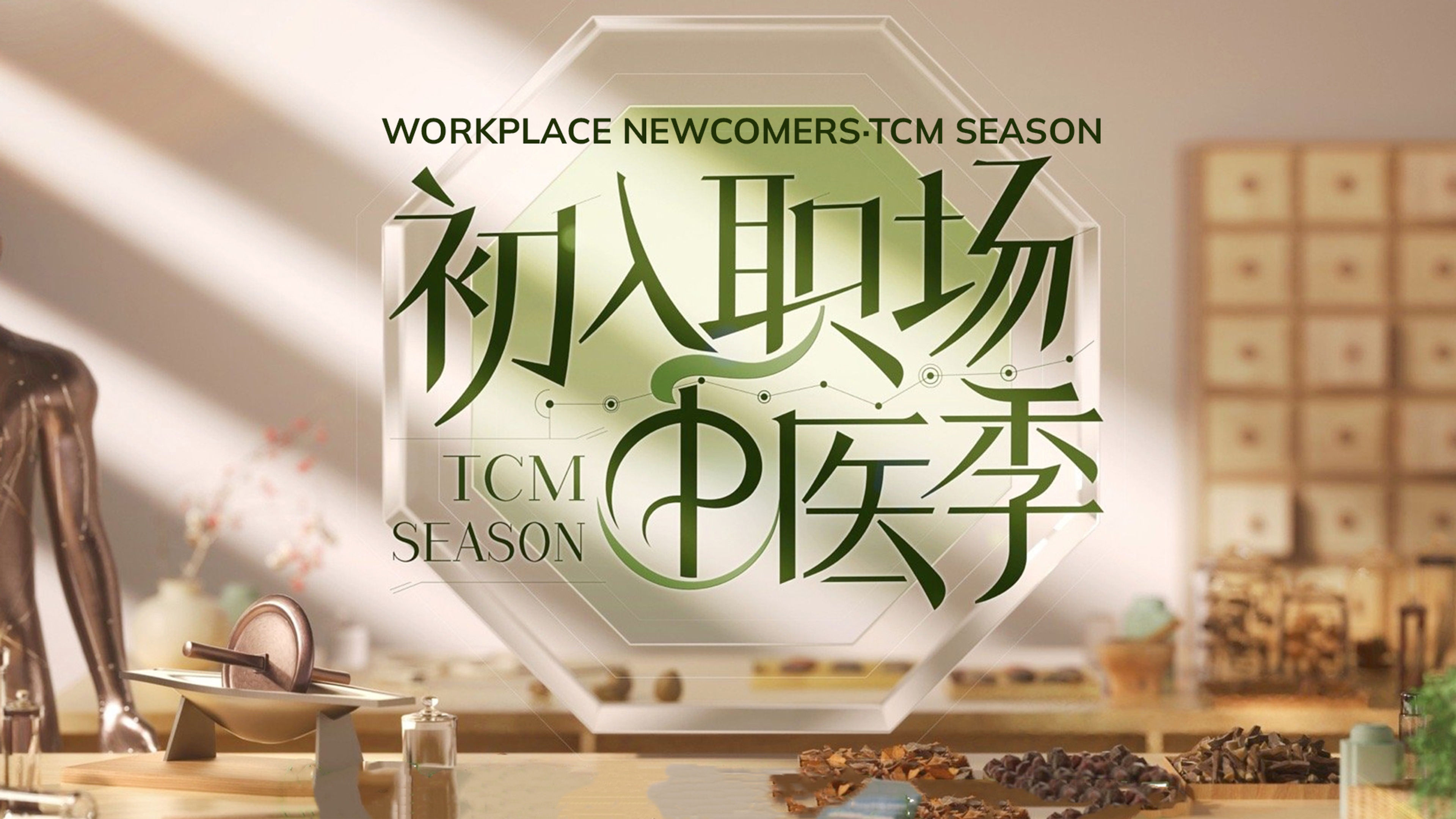 Workplace Newcomers·TCM Season