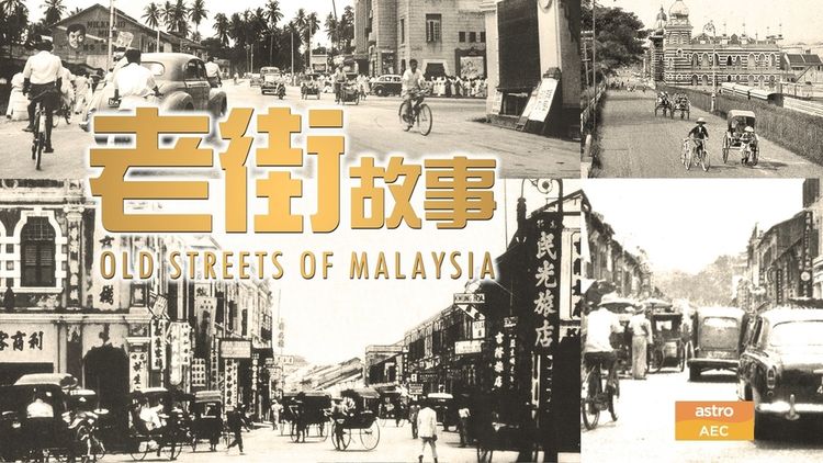 Old Streets of Malaysia