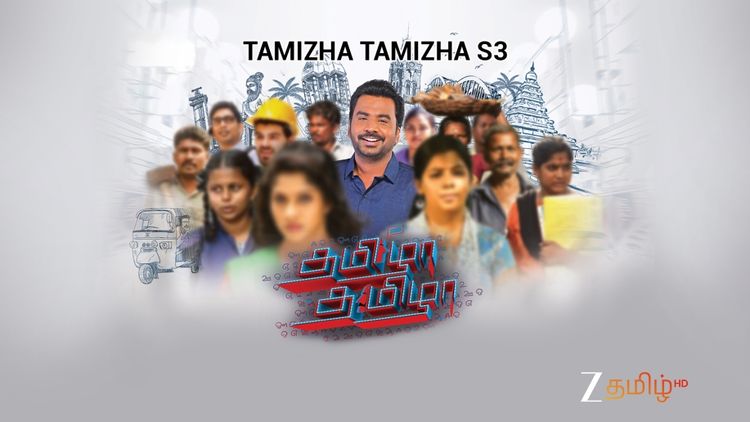 Tamizha Tamizha S3