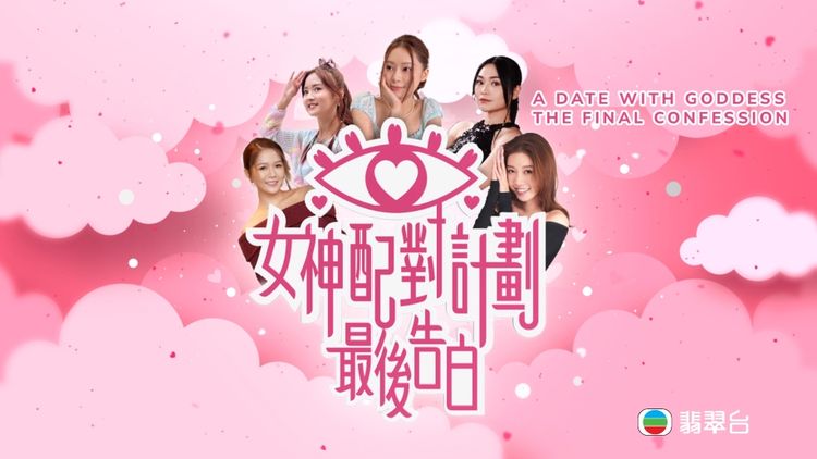 A Date With Goddess - The Final Confession
