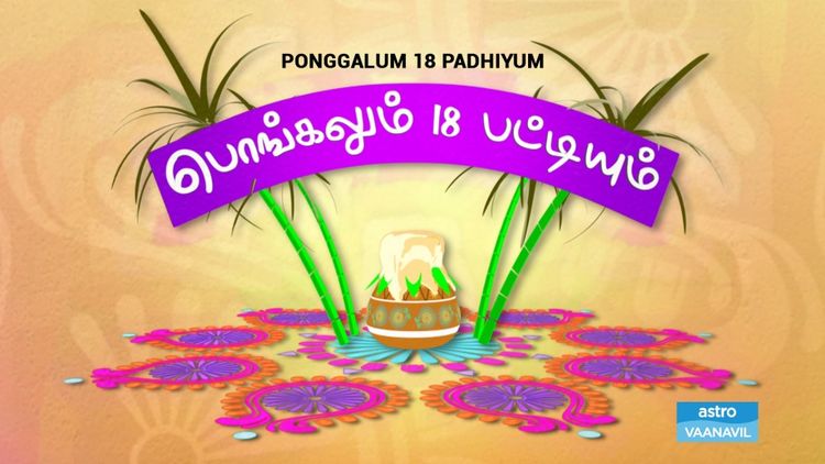 Ponggalum 18 Padhiyum