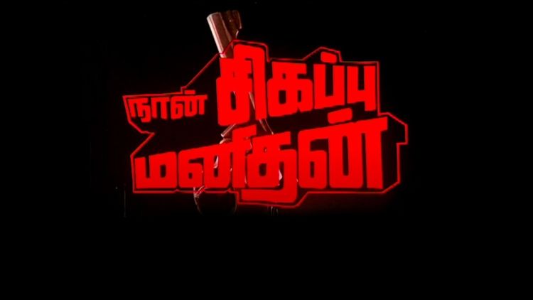 Naan Sigappu Manithan