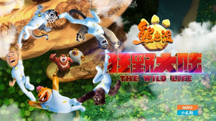 Boonie Bears : The Wild Life