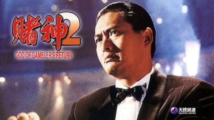God Of Gamblers' Return