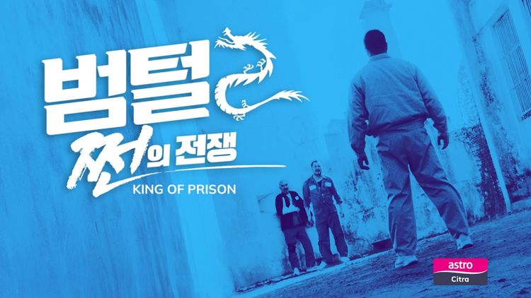 King of Prison