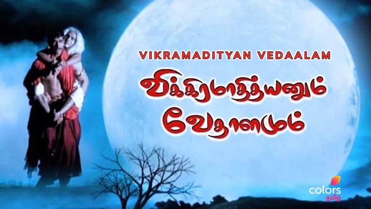 Vikramadithyanum Vedaalamum